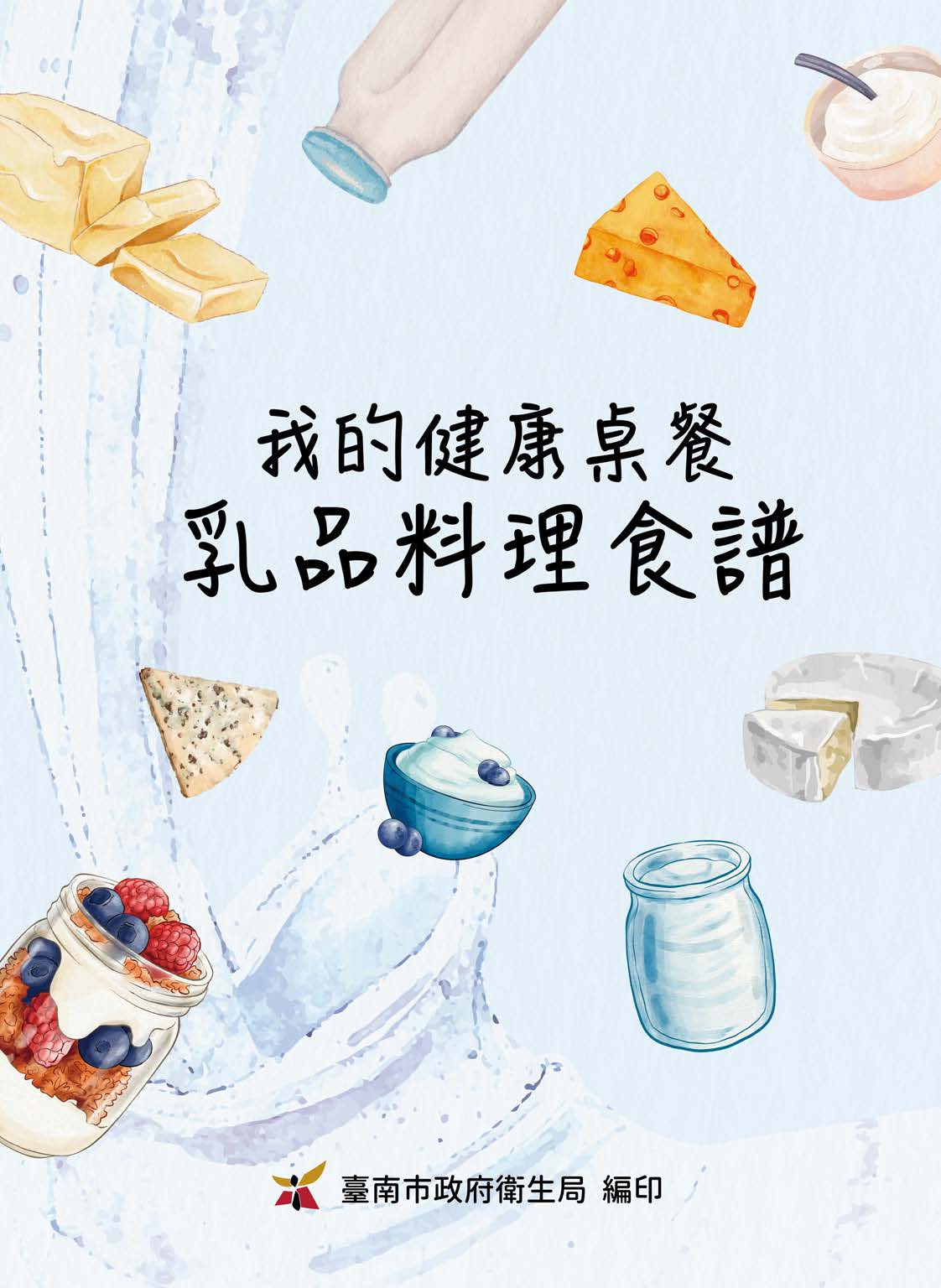我的健康桌餐-乳品料理食譜