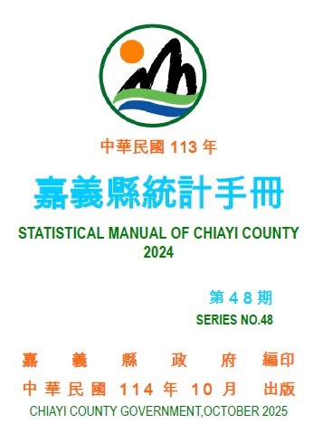嘉義縣統計手冊（第48期）