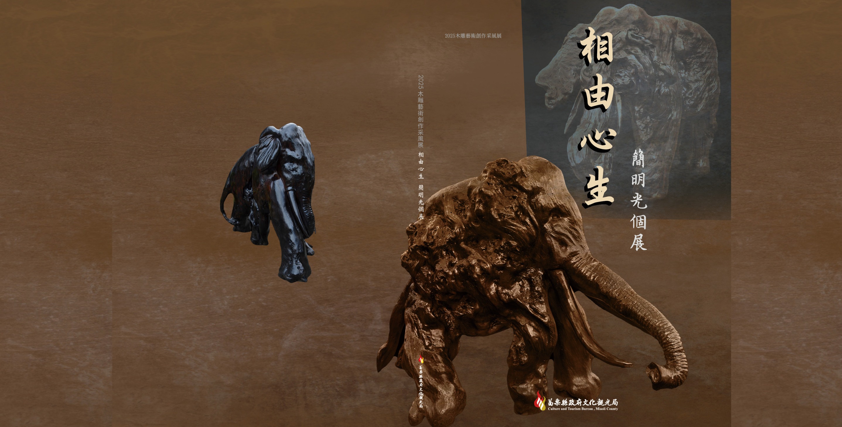 2025木雕藝術創作采風展-相由心生  簡明光個展