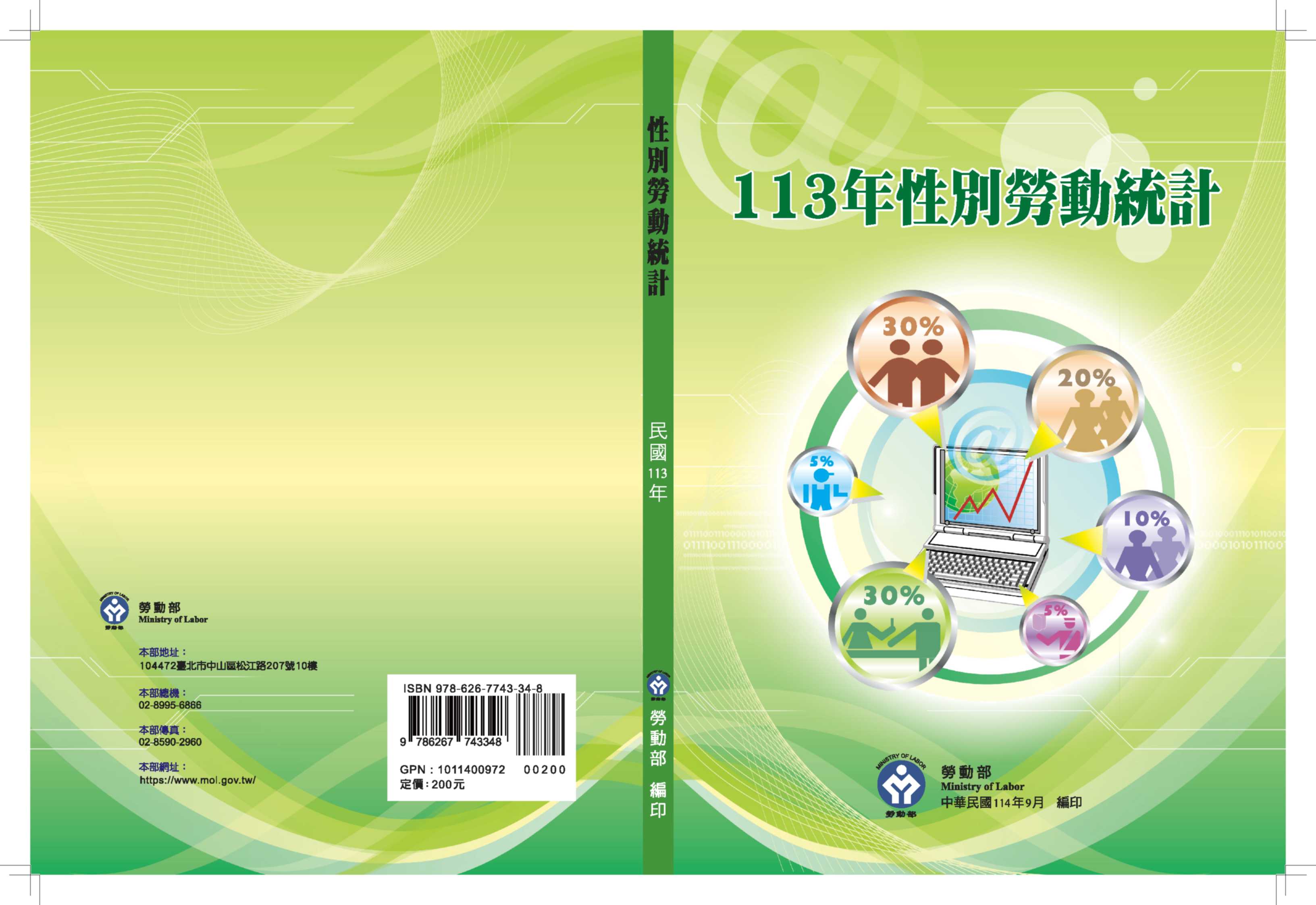 113年性別勞動統計