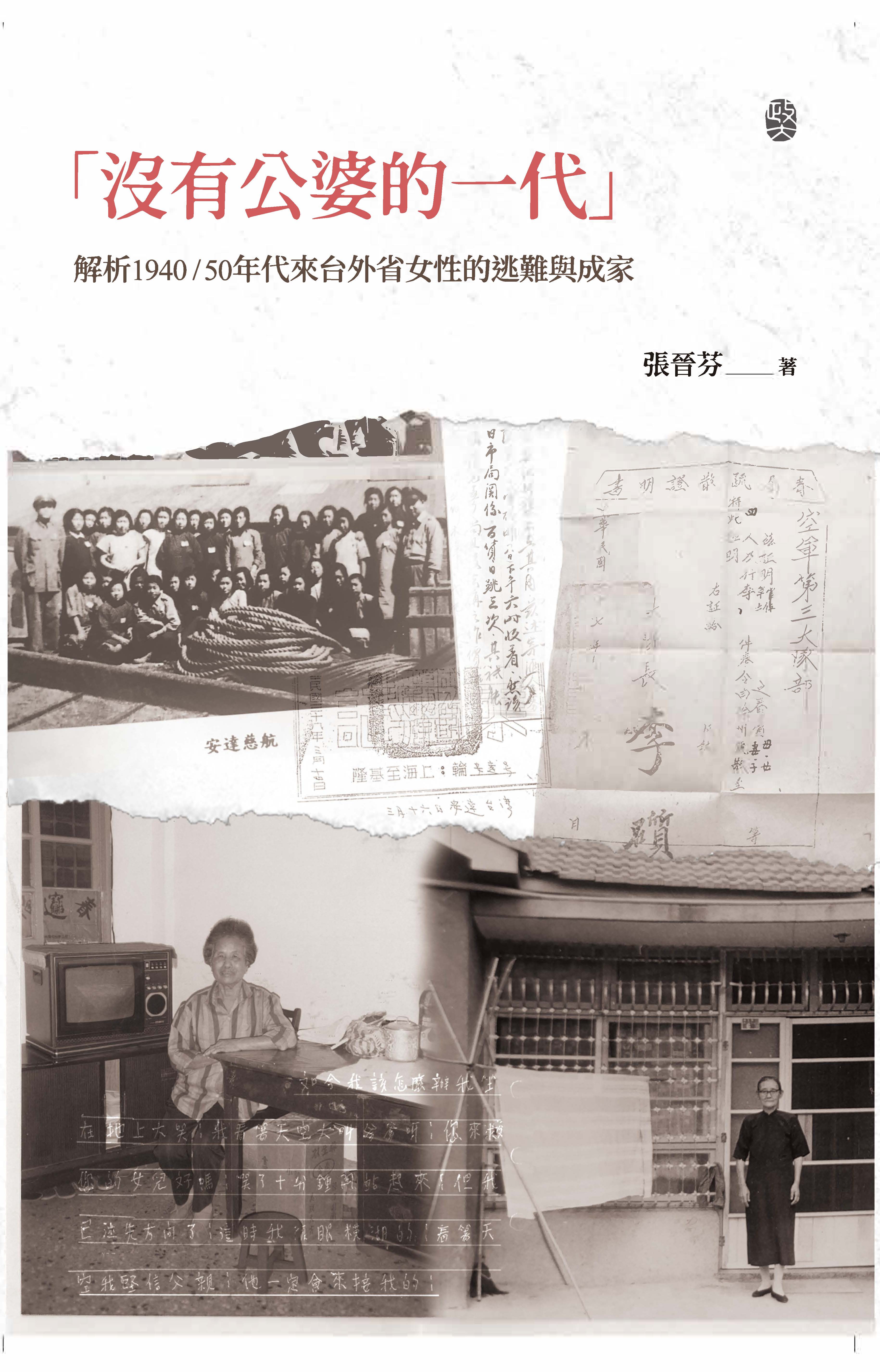 「沒有公婆的一代」：解析1940/50年代來台外省女性的逃難與成家