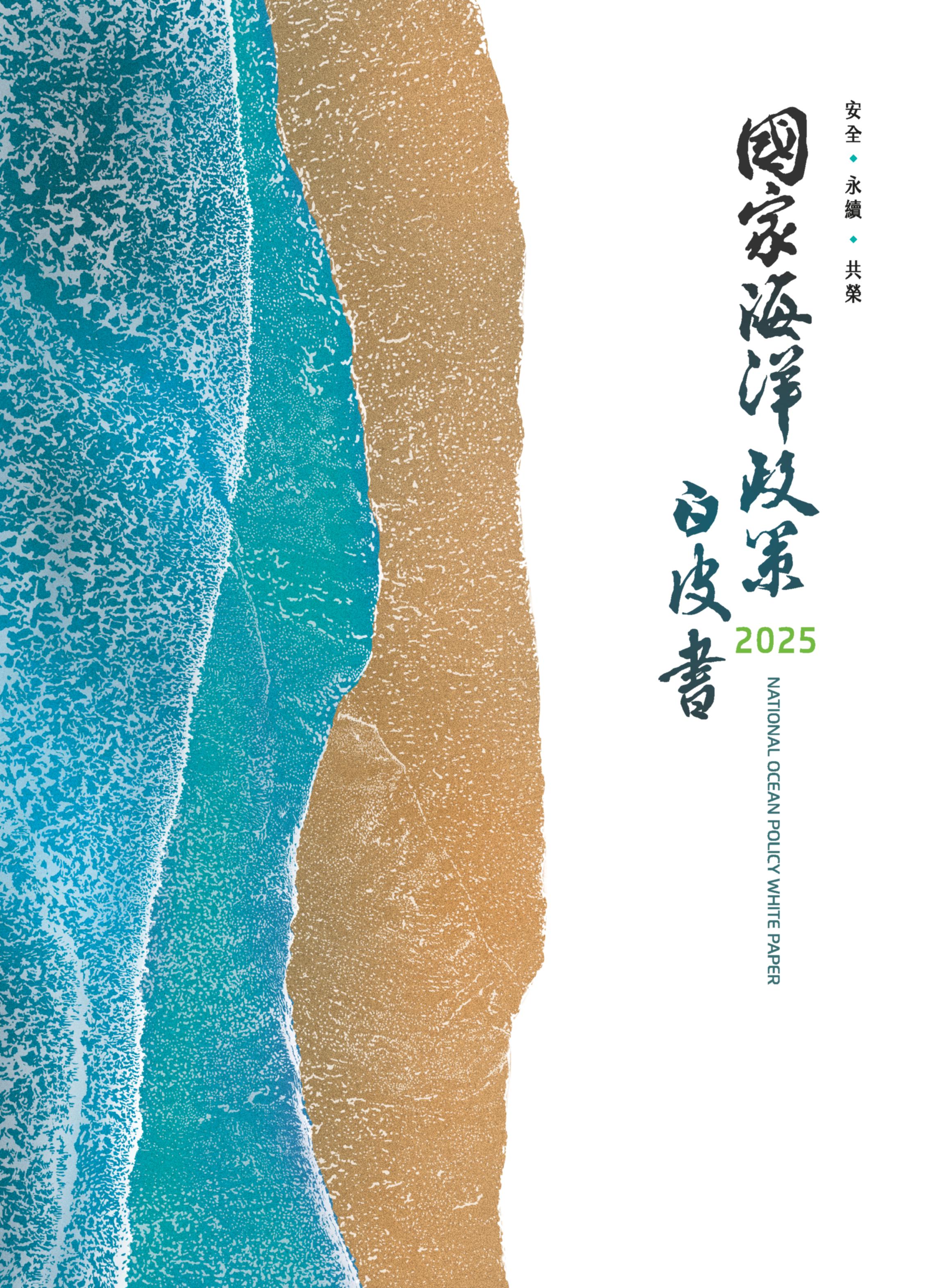 國家海洋政策白皮書. 2025