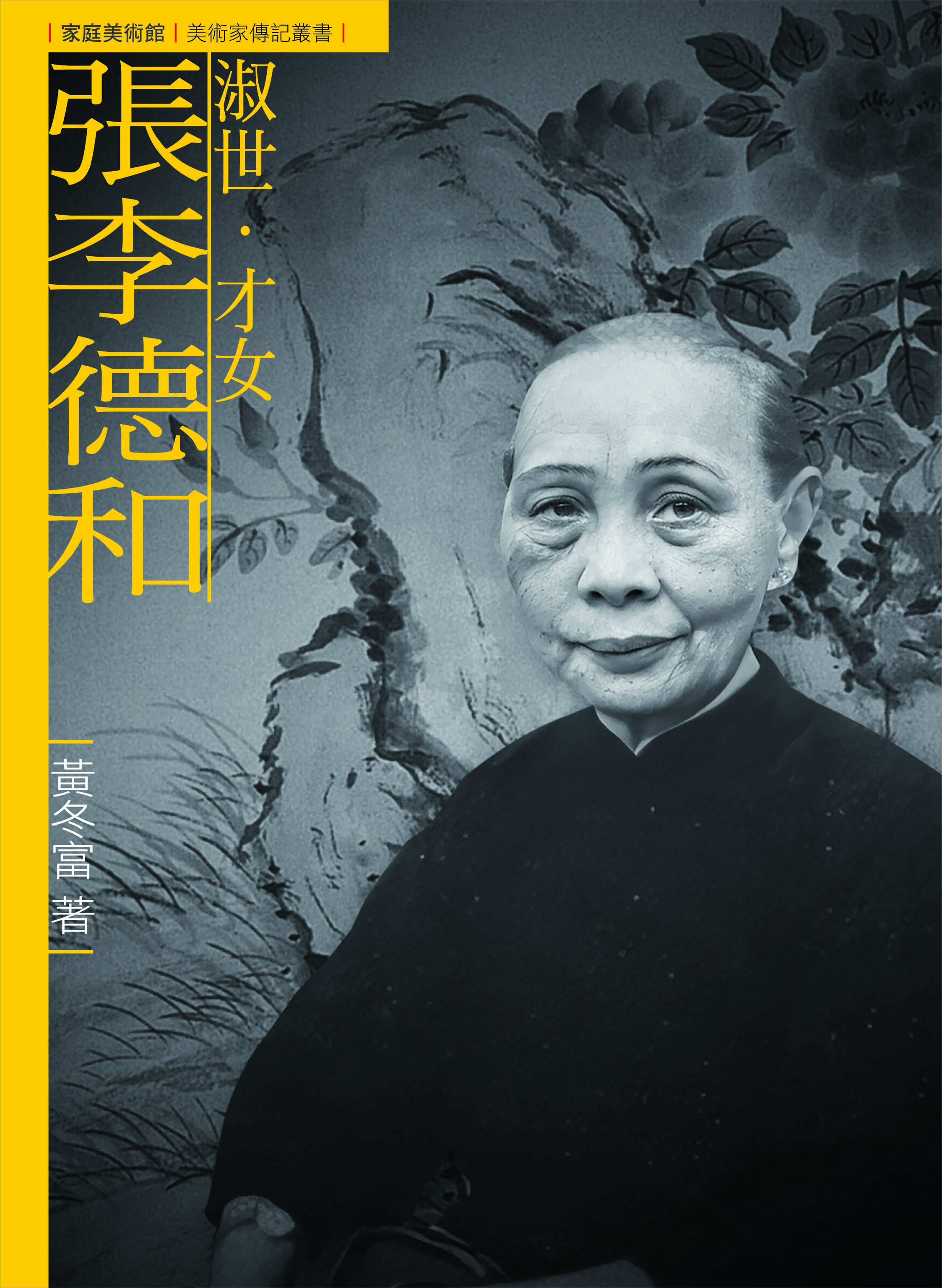 淑世．才女．張李德和