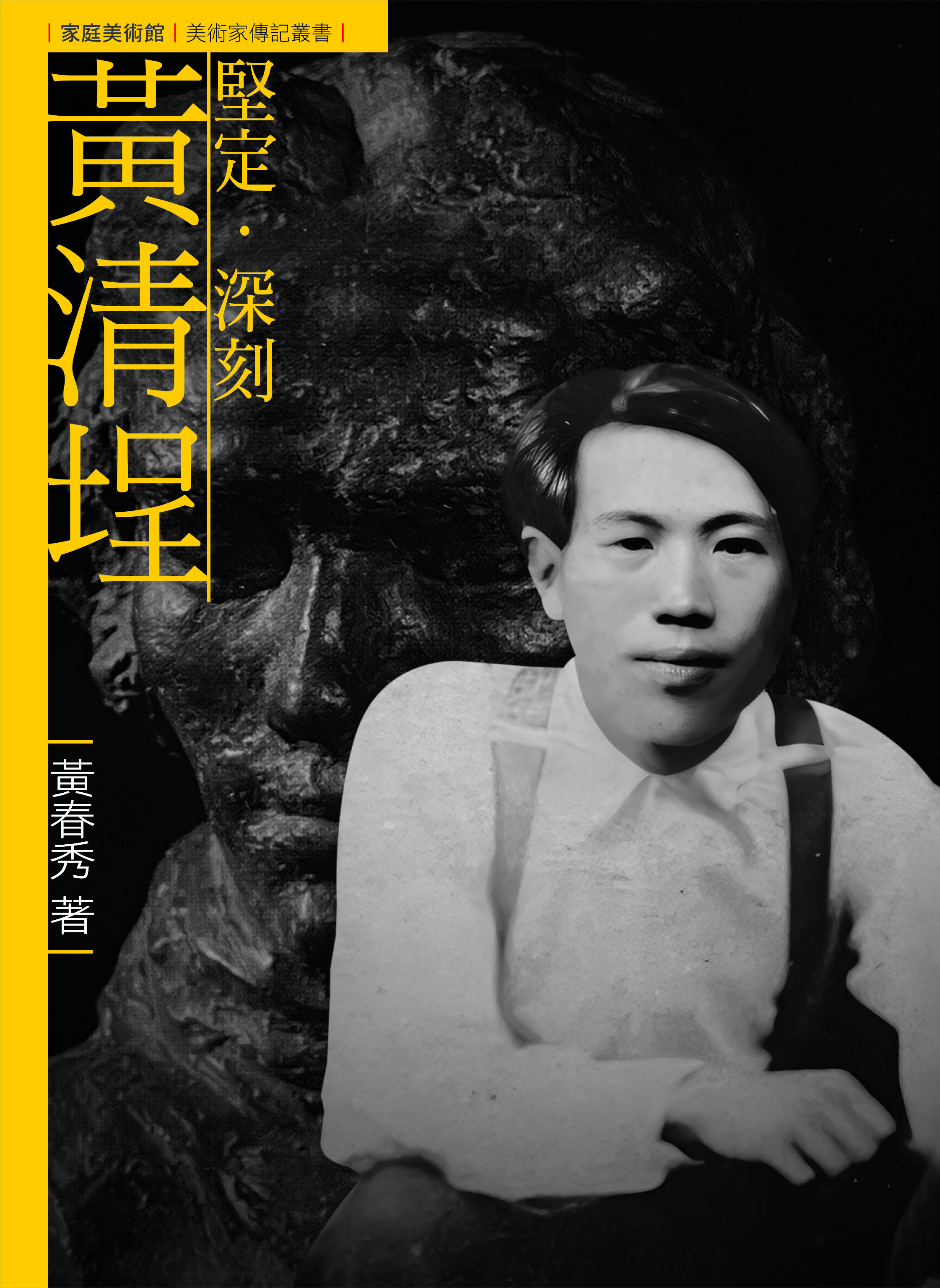 堅定．深刻．黃清埕 