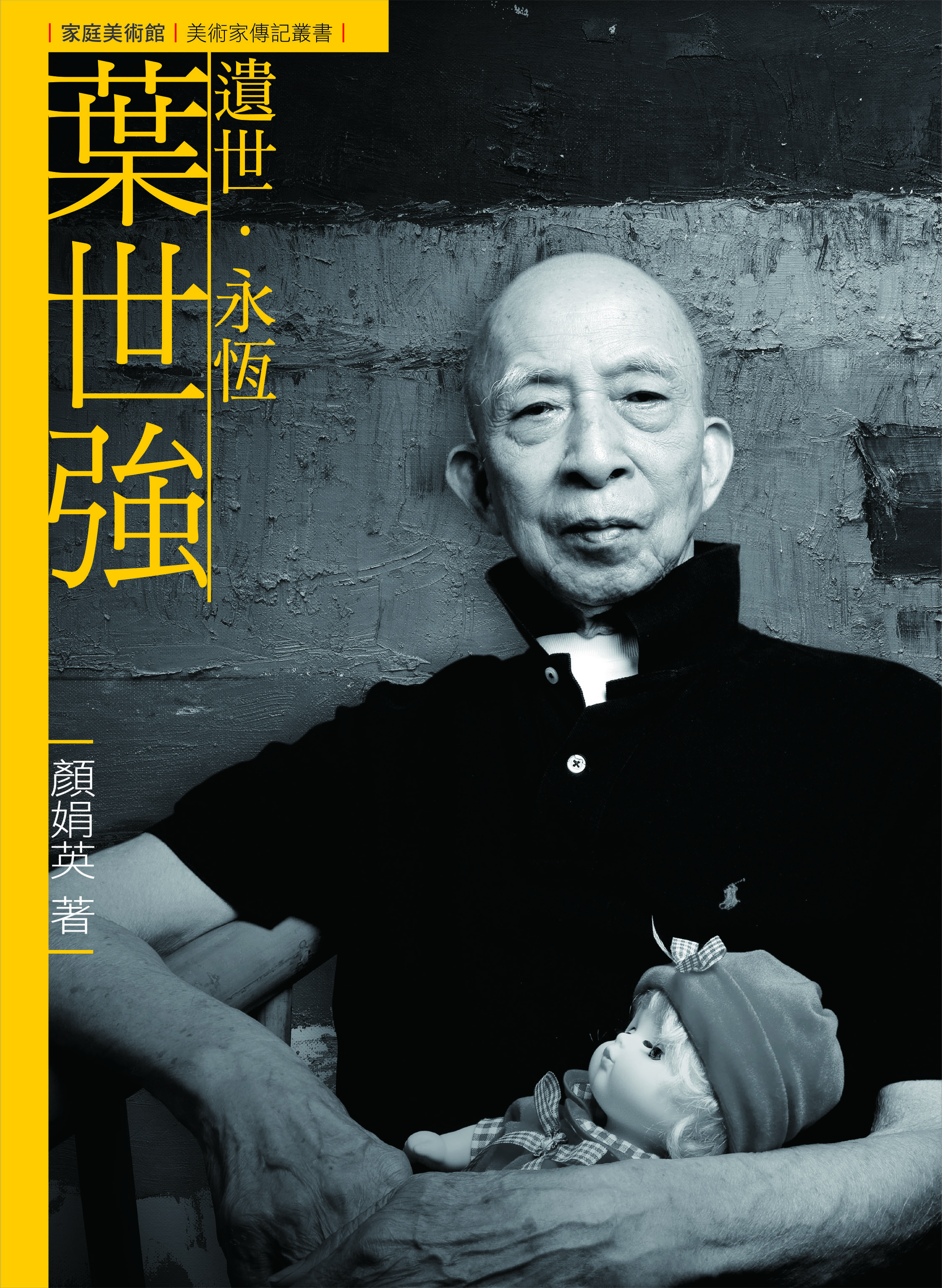 遺世．永恆．葉世強