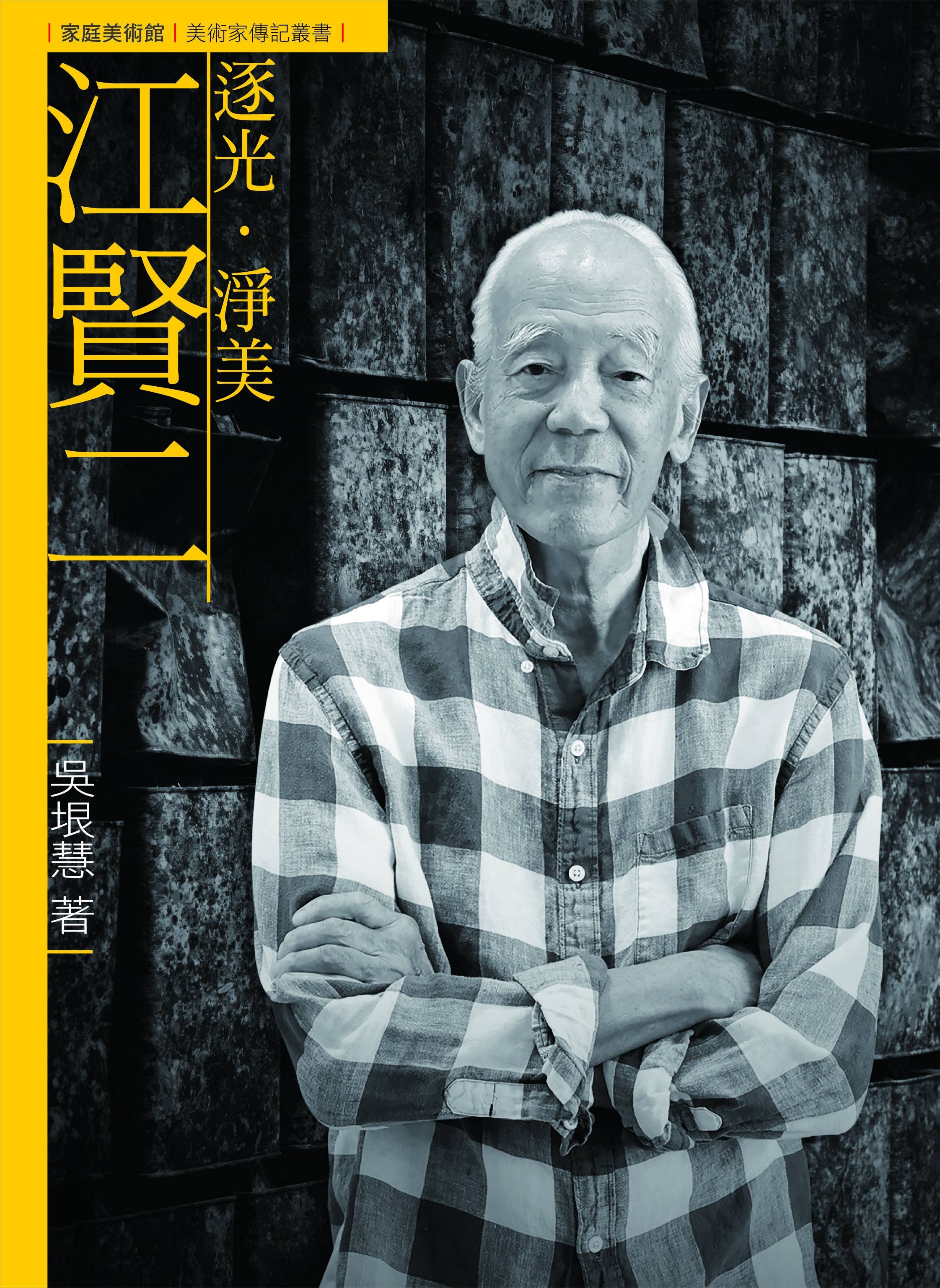 逐光．淨美．江賢二