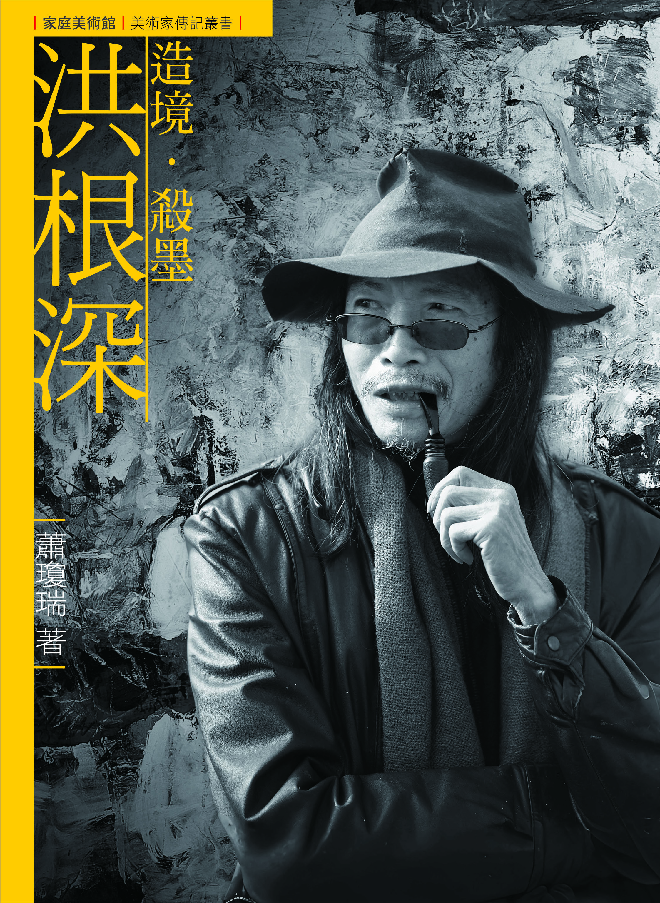 造境．殺墨．洪根深