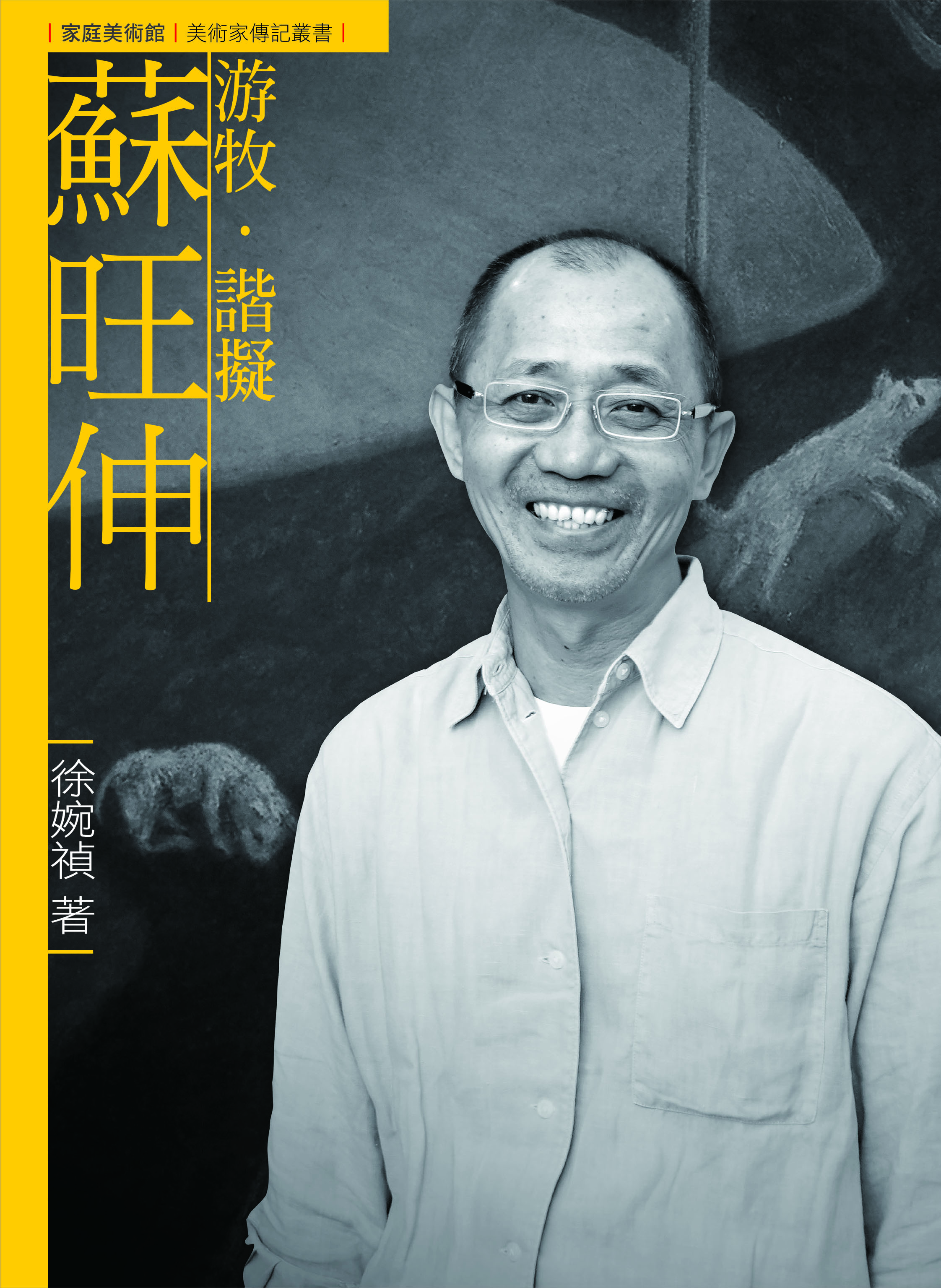 游牧．諧擬．蘇旺伸