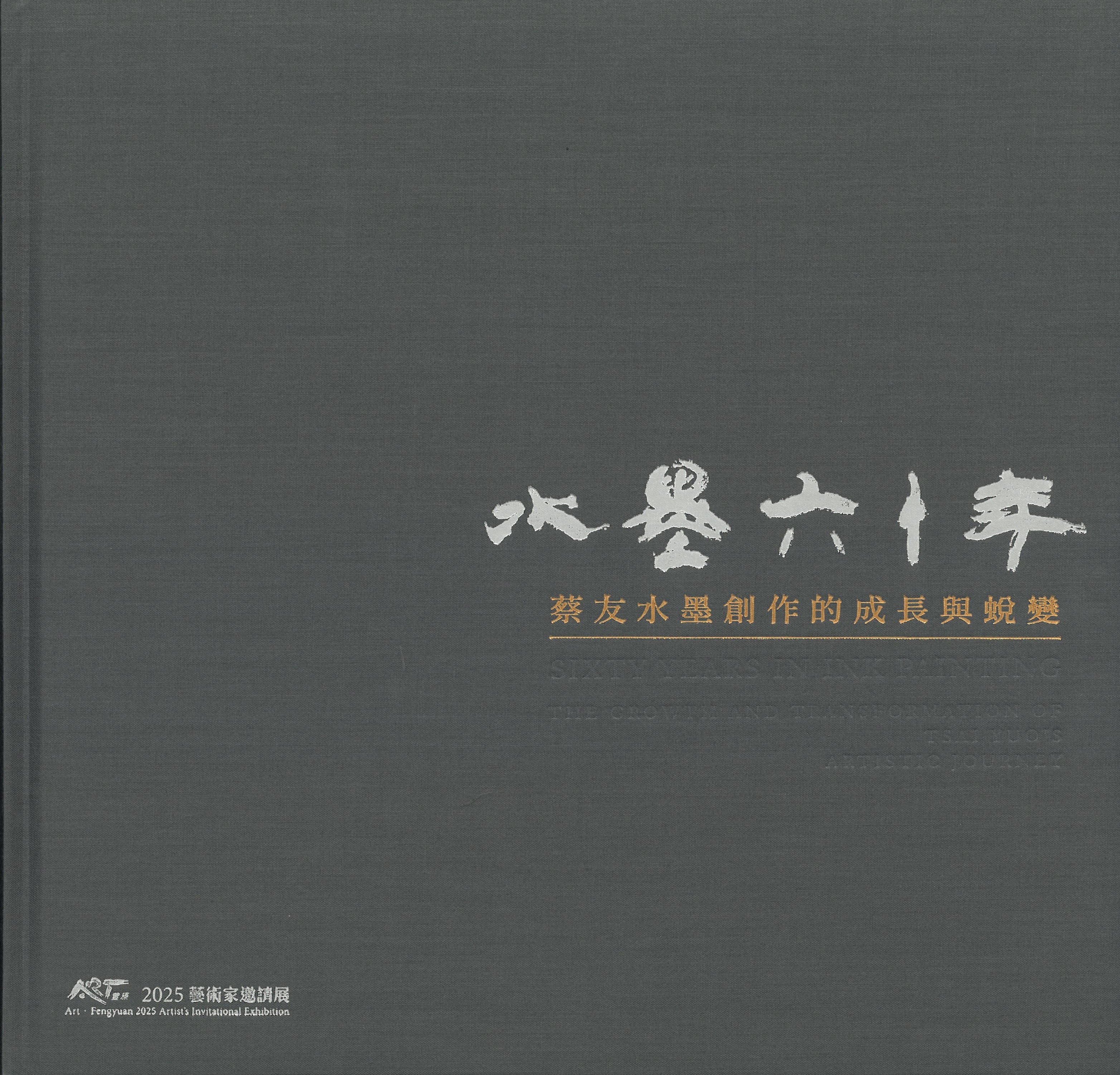 水墨六十年－蔡友水墨創作的成長與蛻變/　ART．豐原 2025藝術家邀請展