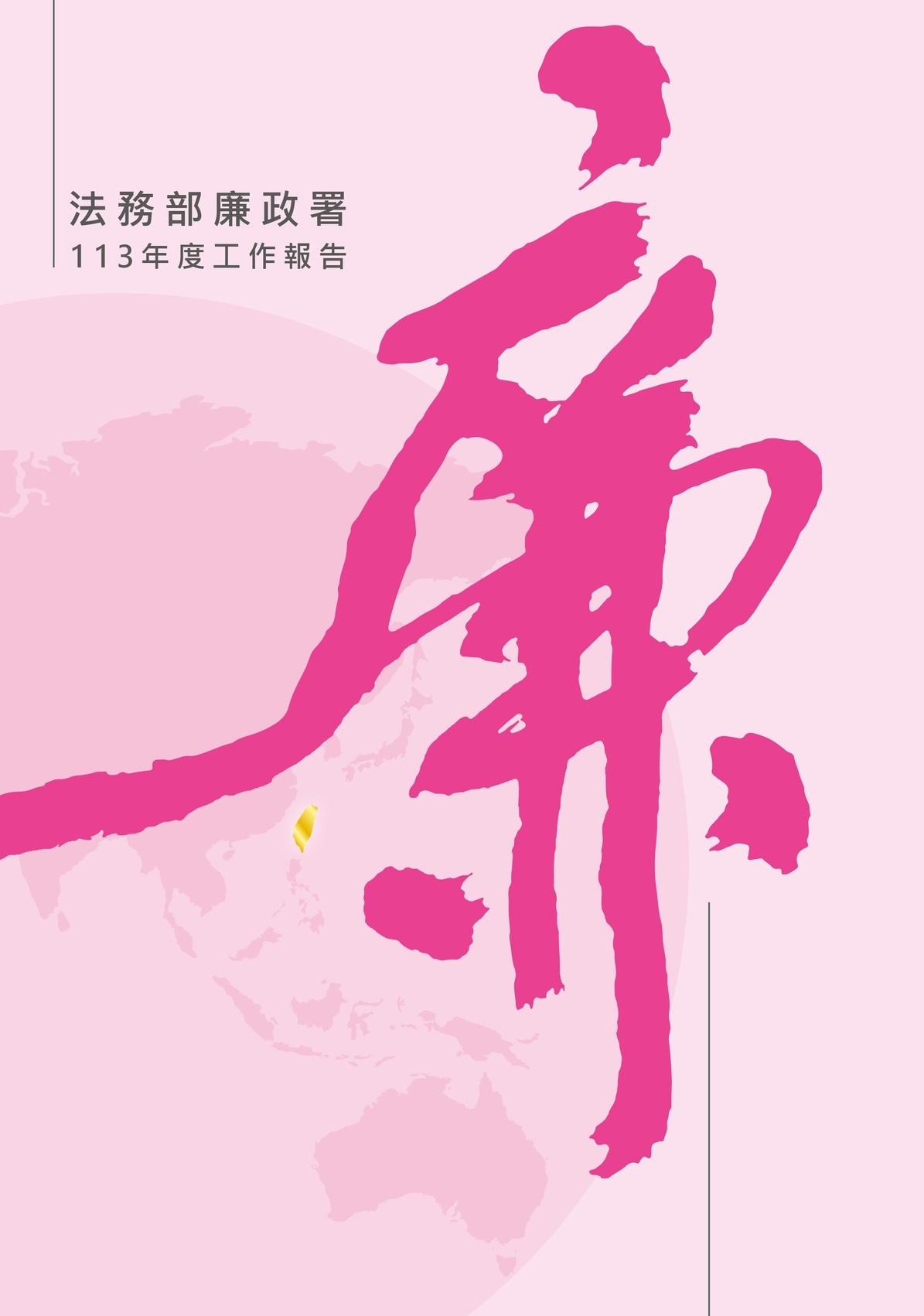 法務部廉政署113年度工作報告