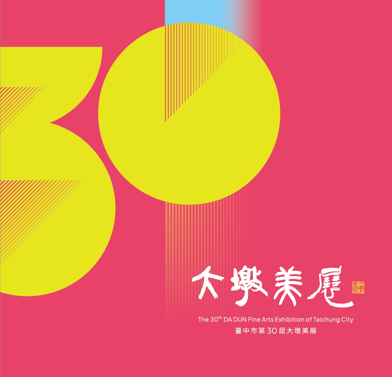 臺中市第30屆大墩美展