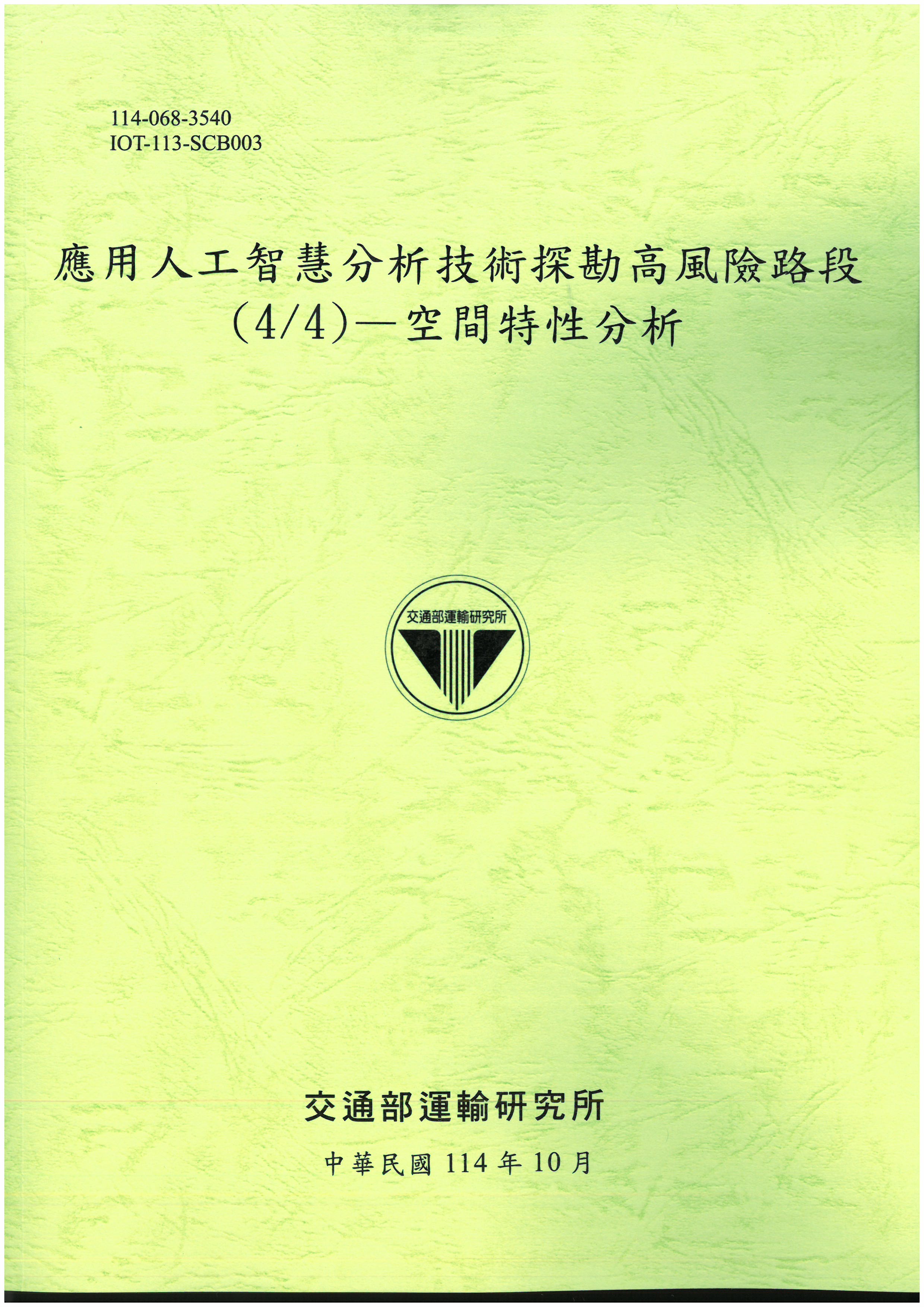 應用人工智慧分析技術探勘高風險路段(4/4)—空間特性分析