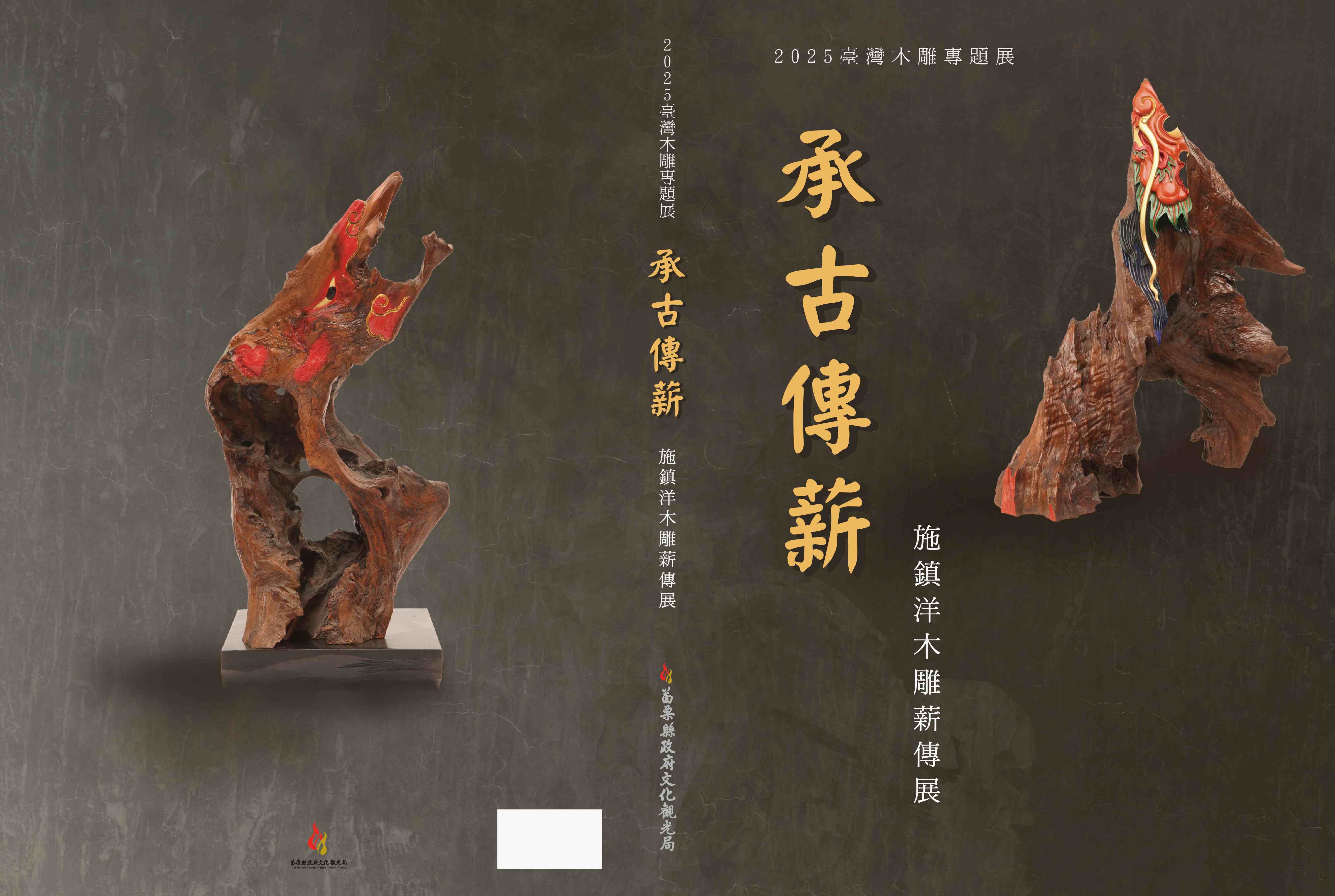 2025臺灣木雕專題展  承古傳薪  施鎮洋木雕薪傳展