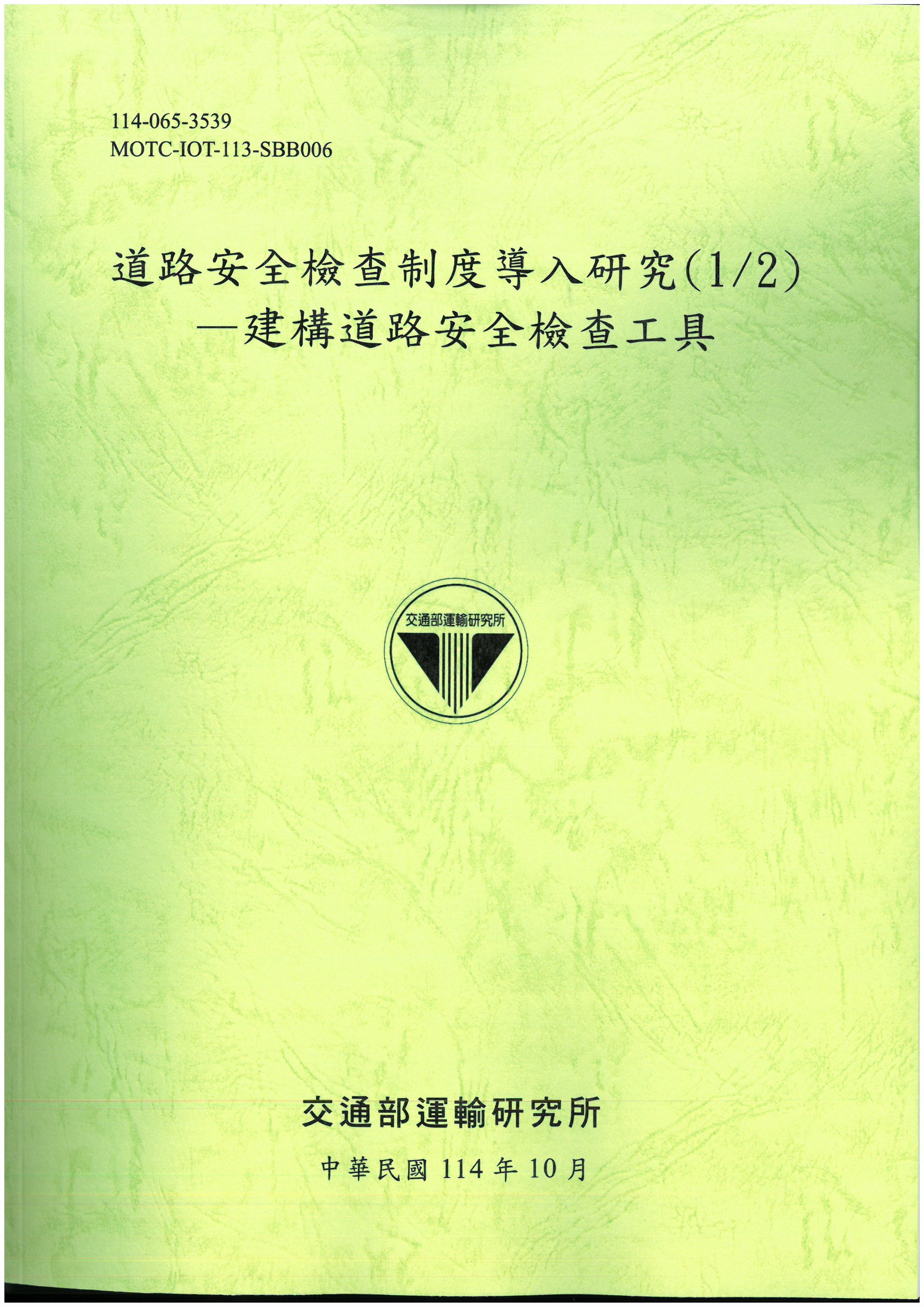 道路安全檢查制度導入研究(1/2)—建構道路安全檢查工具