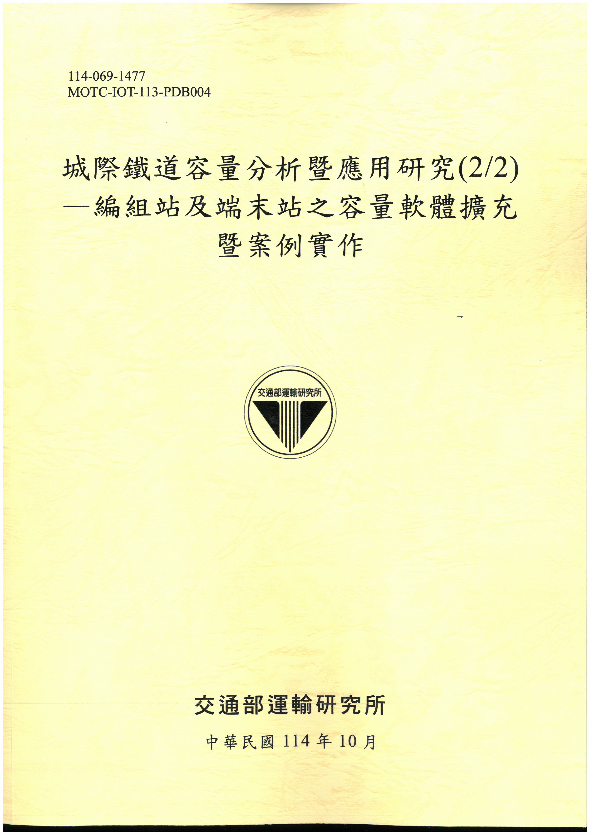 城際鐵道容量分析暨應用研究(2/2)-編組站及端末站之容量軟體擴充暨案例實作