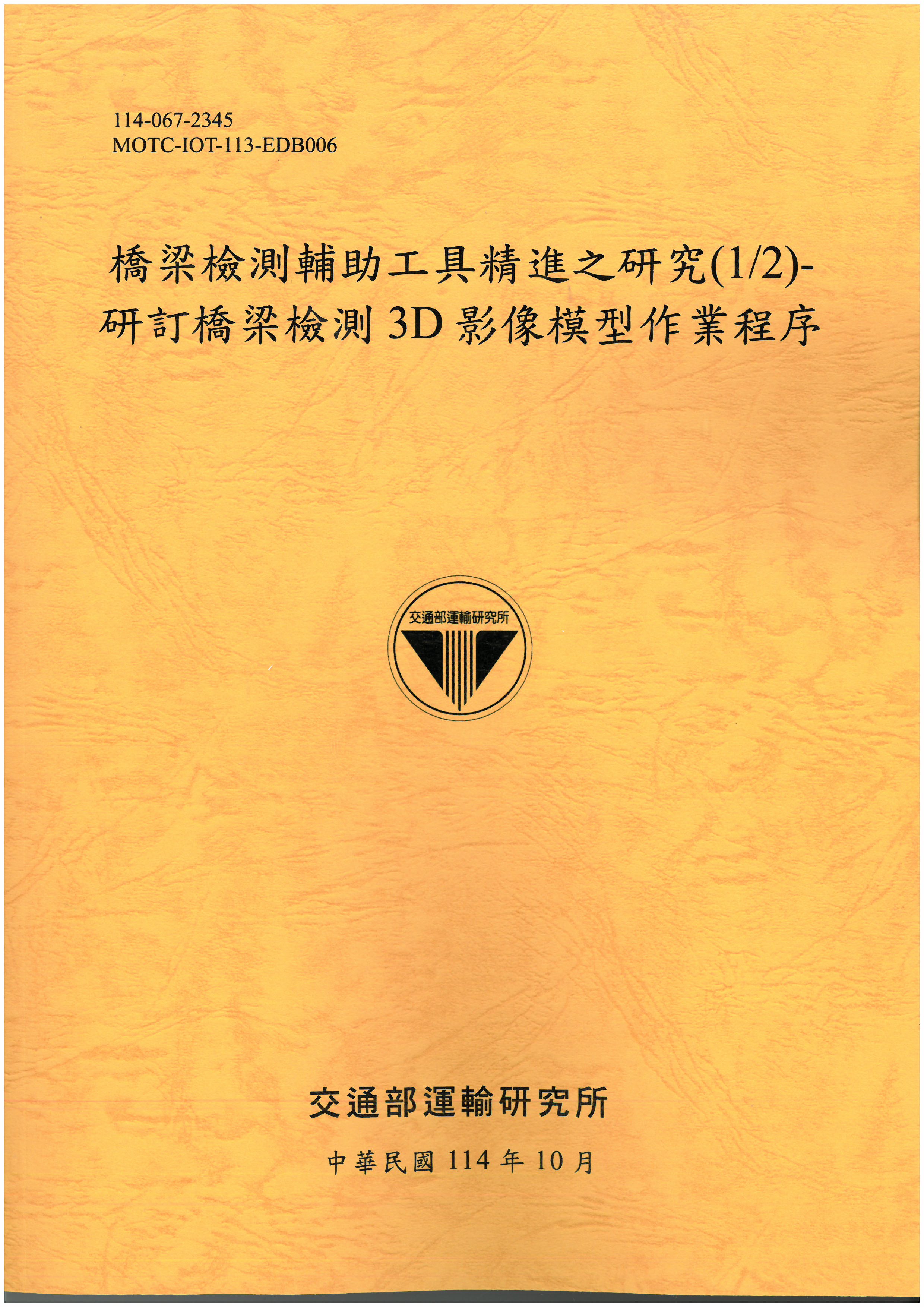 橋梁檢測輔助工具精進之研究(1/2)-研訂橋梁檢測3D影像模型作業程序
