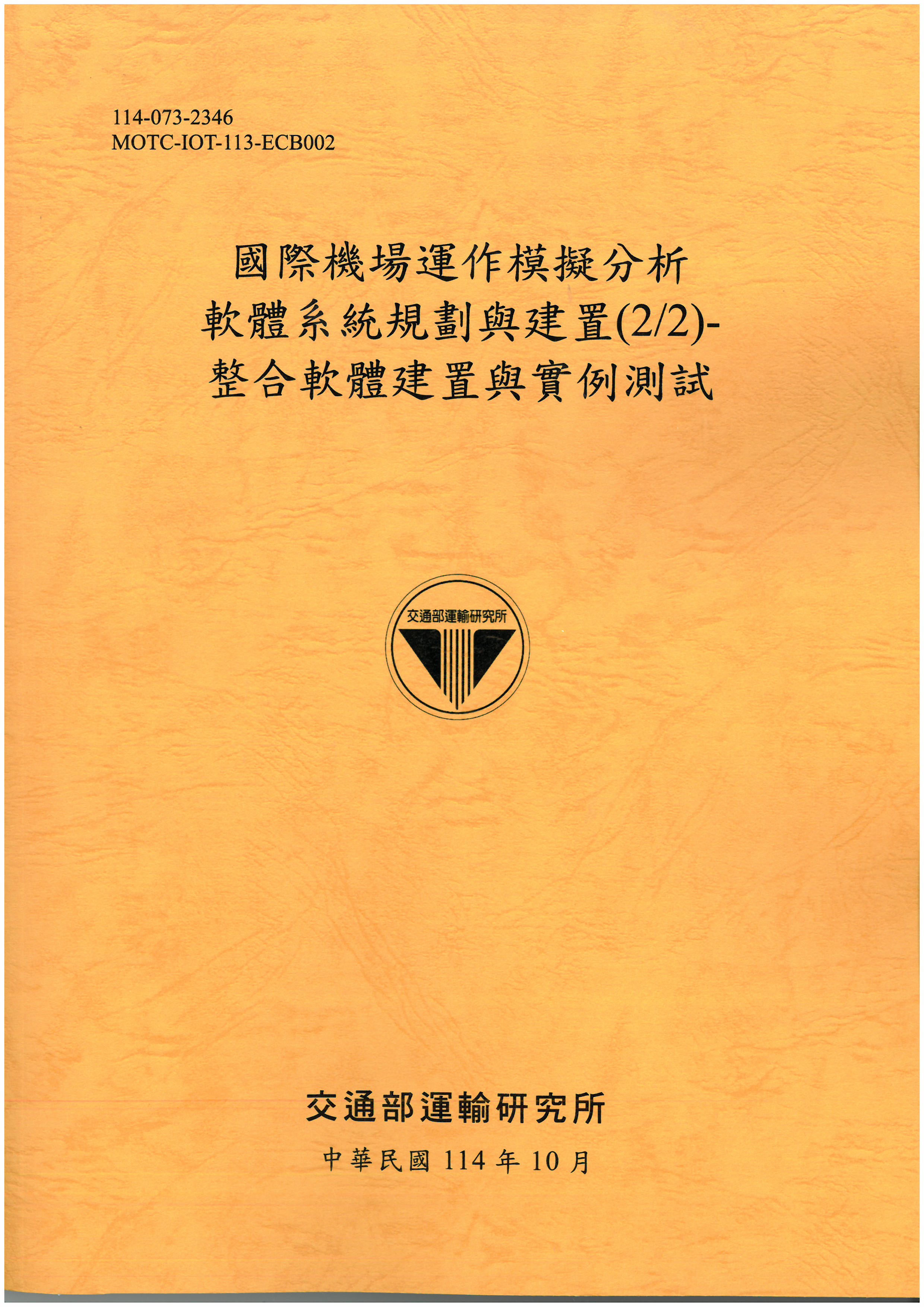 國際機場運作模擬分析軟體系統規劃與建置(2/2)-整合軟體建置與實例測試
