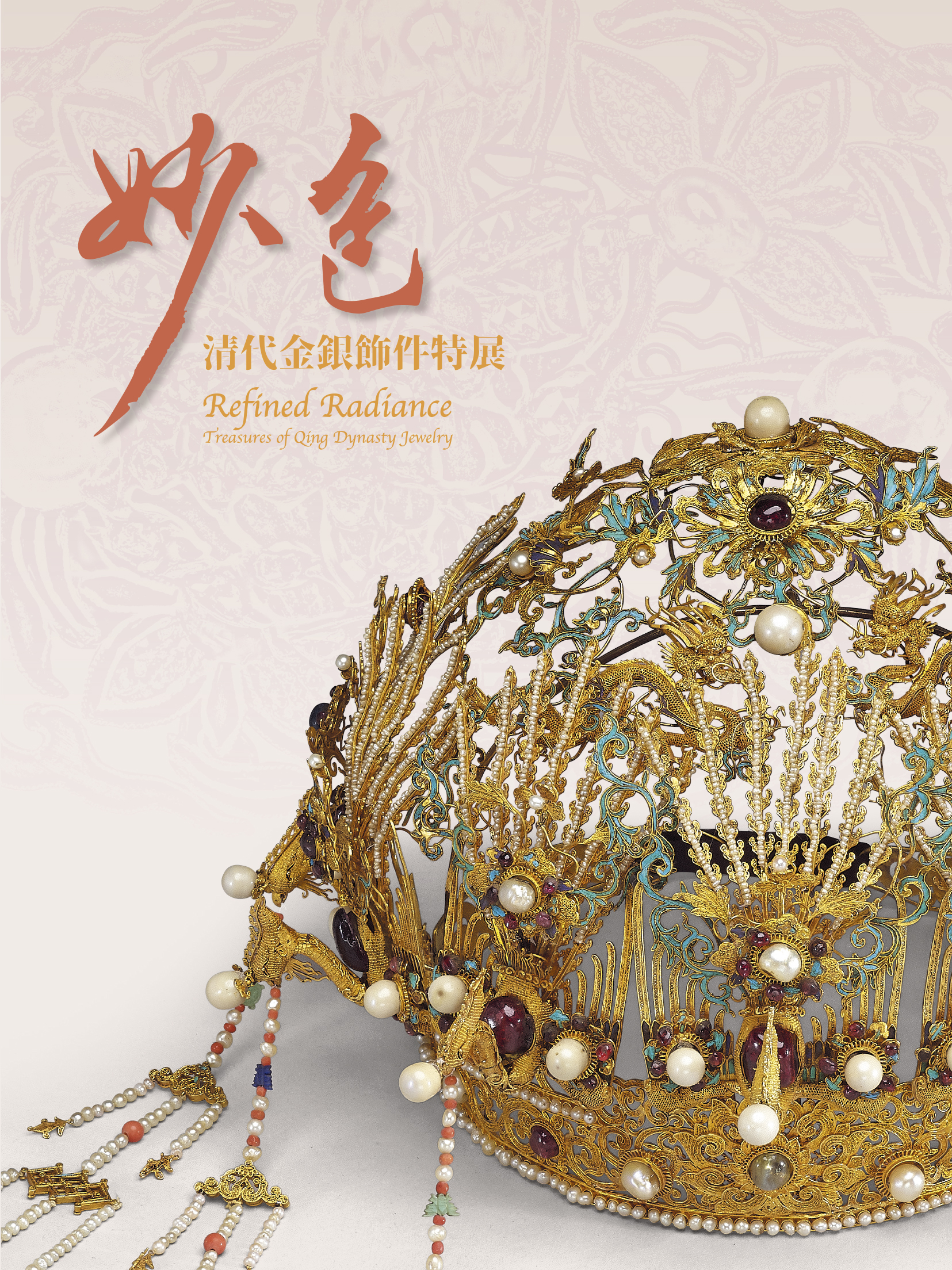 妙色－清代金銀飾件特展