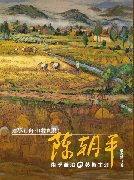 逆水行舟 自我實現:陳朝平術學兼治的藝術生涯