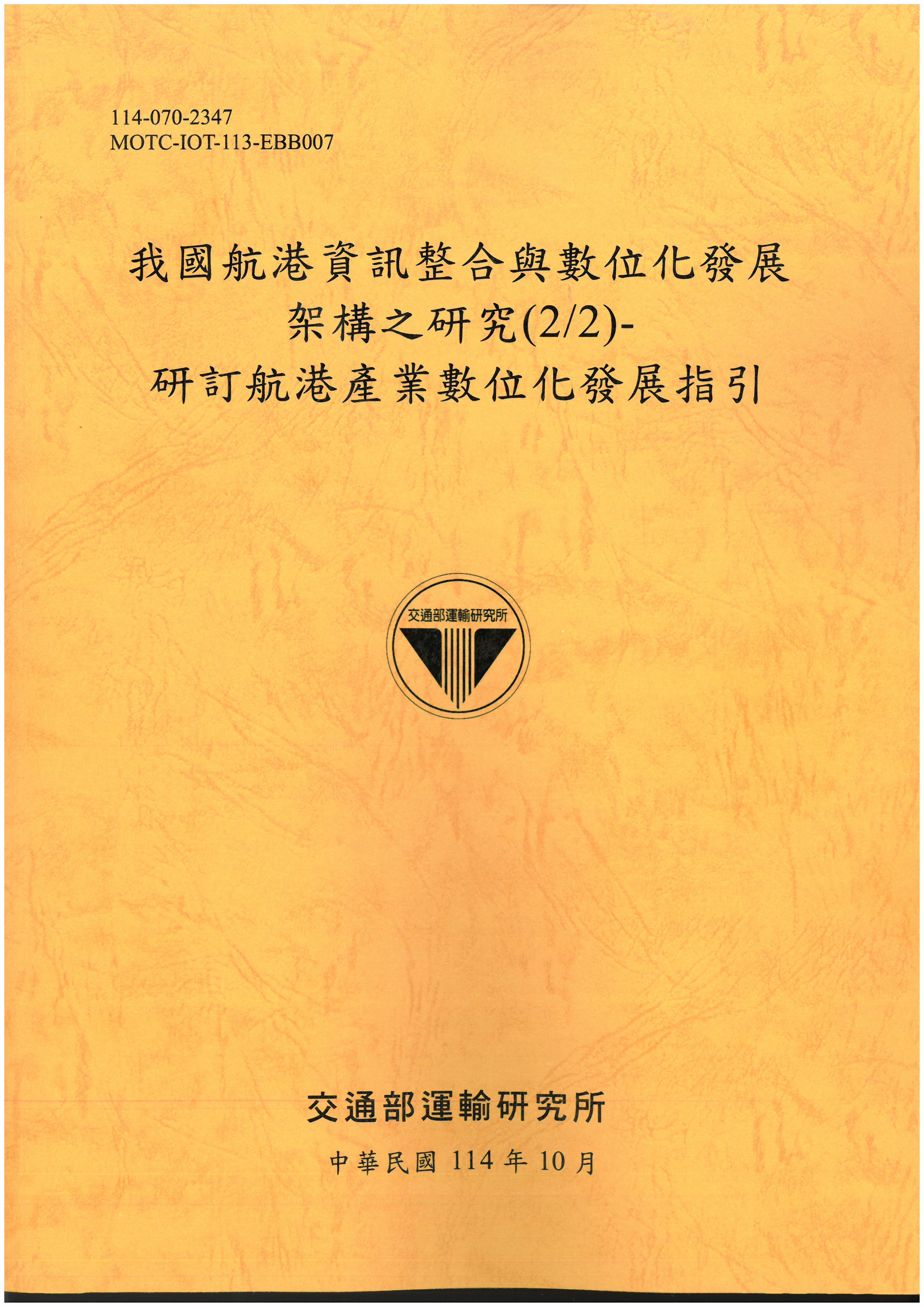 我國航港資訊整合與數位化發展架構之研究(2/2)-研訂航港產業數位化發展指引