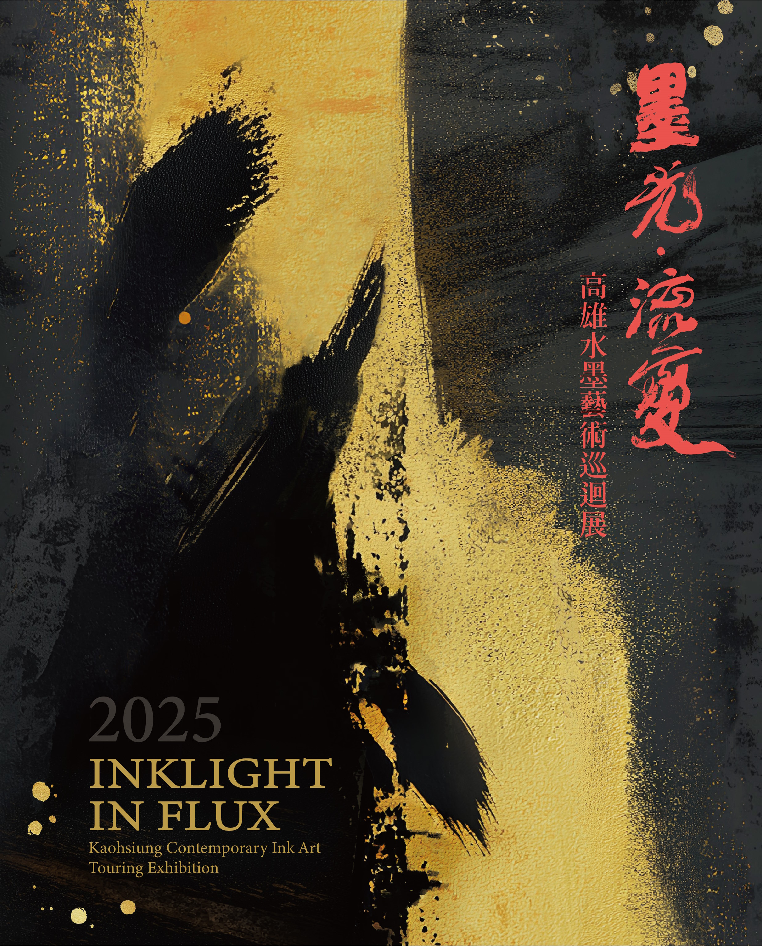 《墨光．流變-高雄水墨藝術》巡迴展