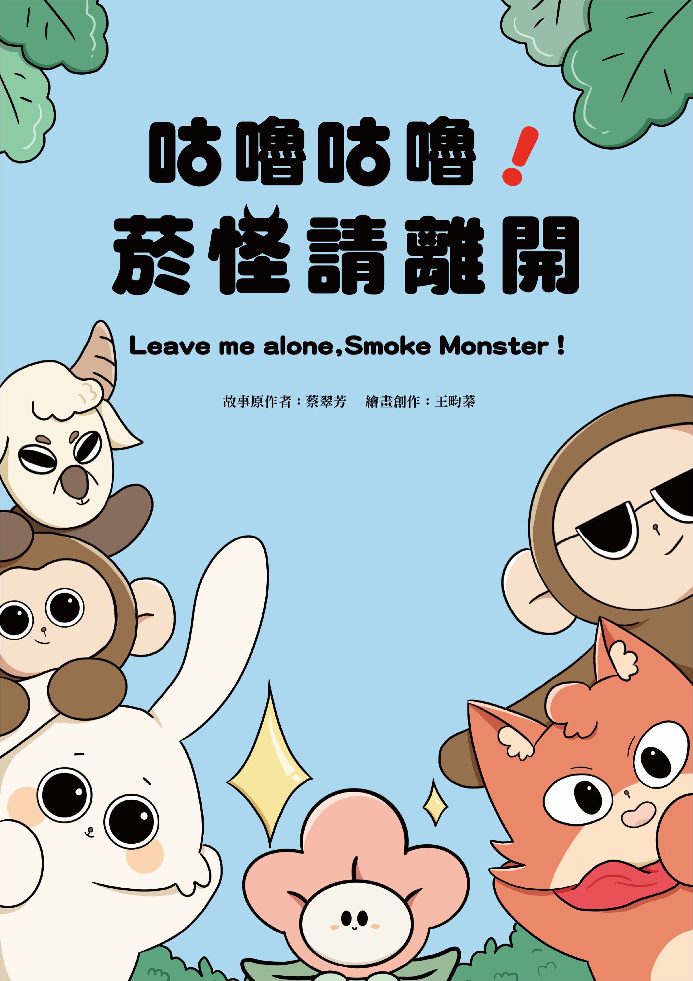 咕嚕咕嚕!菸怪請離開 