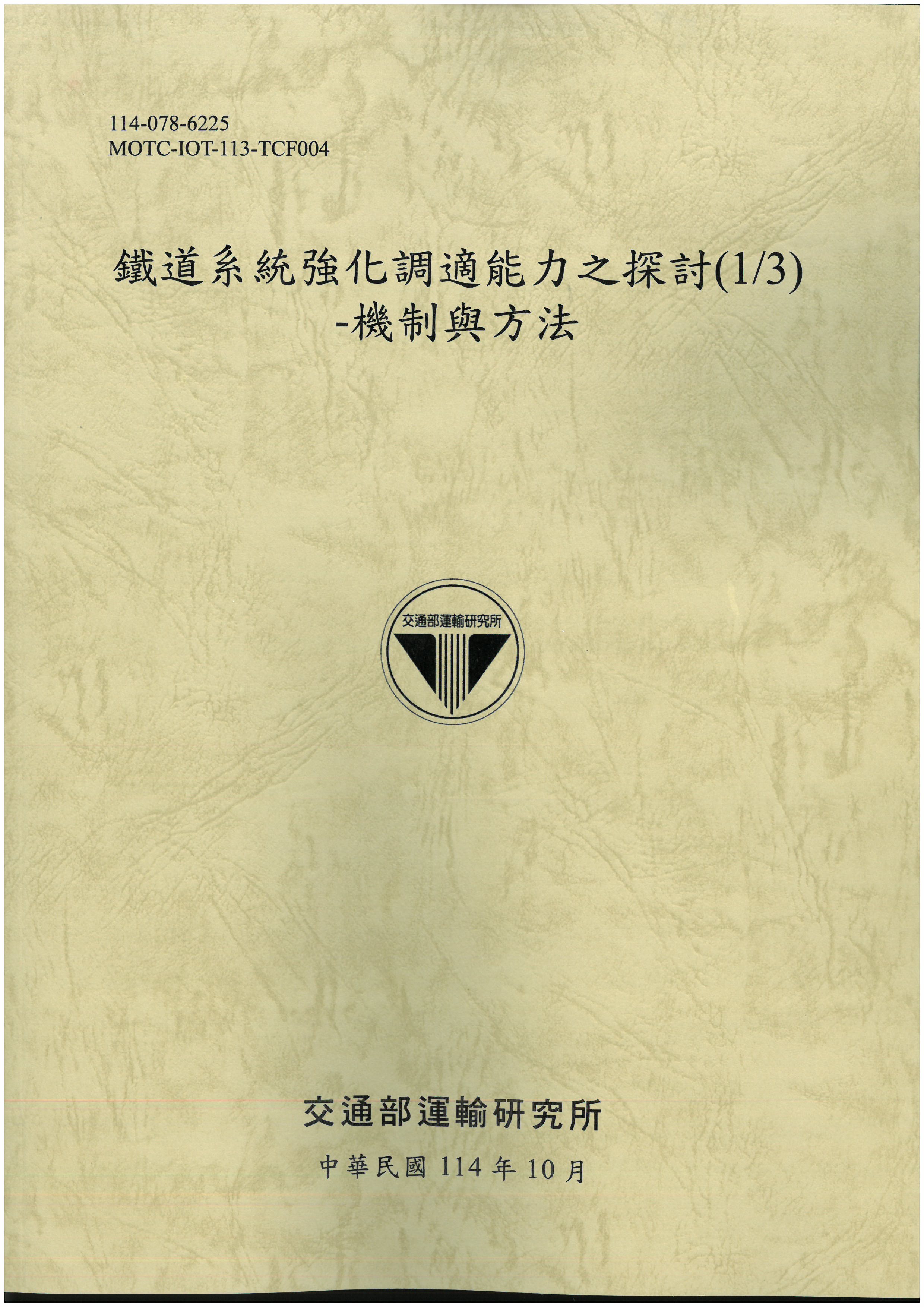  鐵道系統強化調適能力之探討. (1/3): 機制與方法