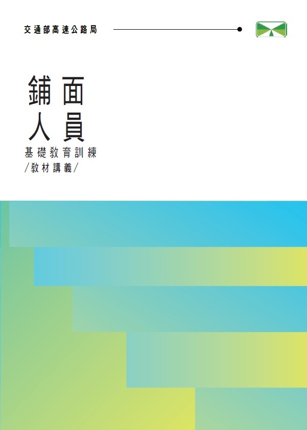 鋪面人員基礎教育訓練教材講義