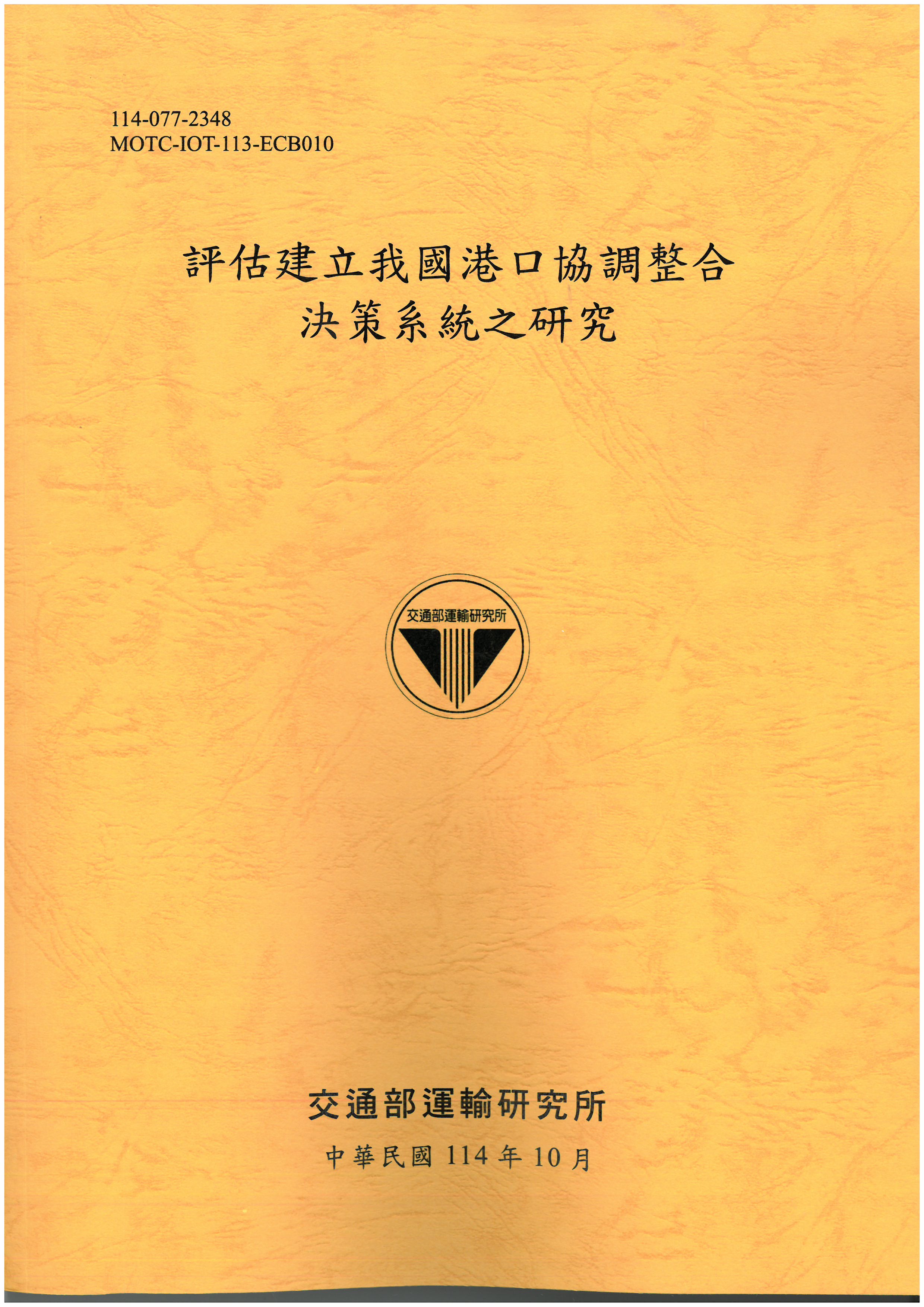 評估建立我國港口協調整合決策系統之研究