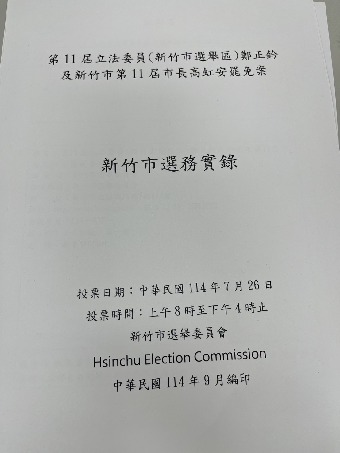 第11屆立法委員(新竹市選舉區)鄭正鈐及新竹市第11屆市長高虹安罷免案新竹市選務實錄
