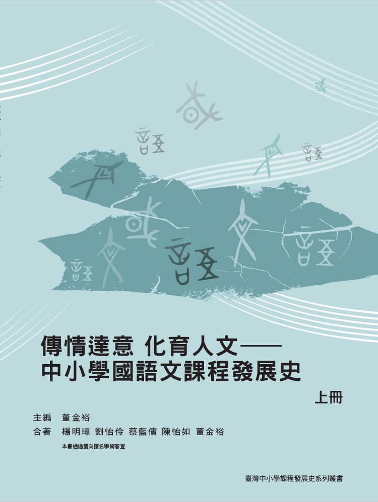 傳情達意 化育人文——中小學國語文課程發展史（上冊）