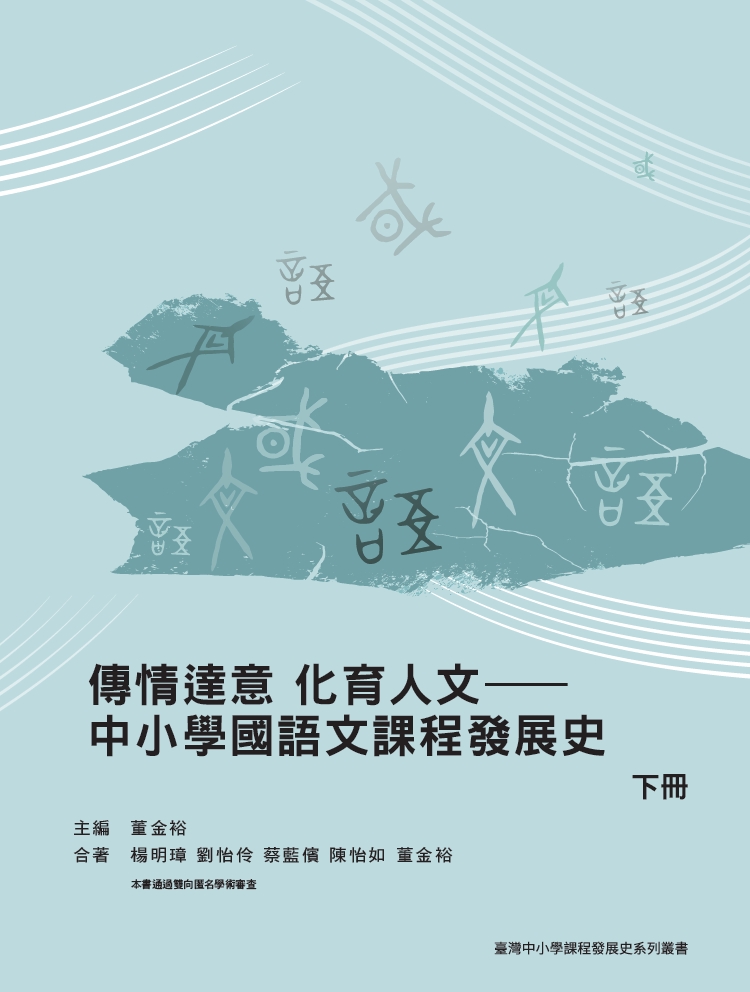 傳情達意 化育人文——中小學國語文課程發展史（下冊）