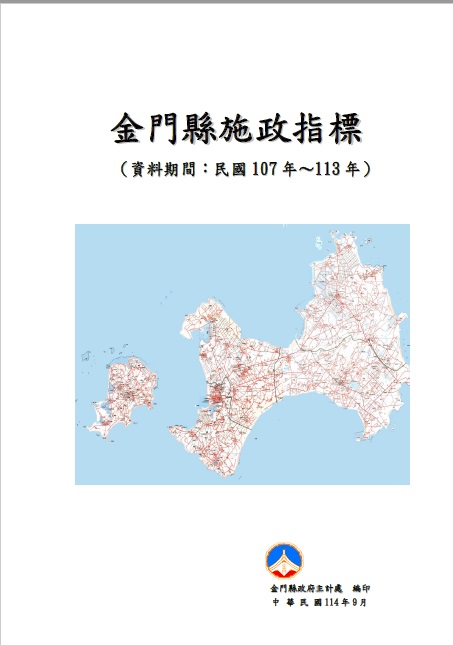 金門縣施政指標