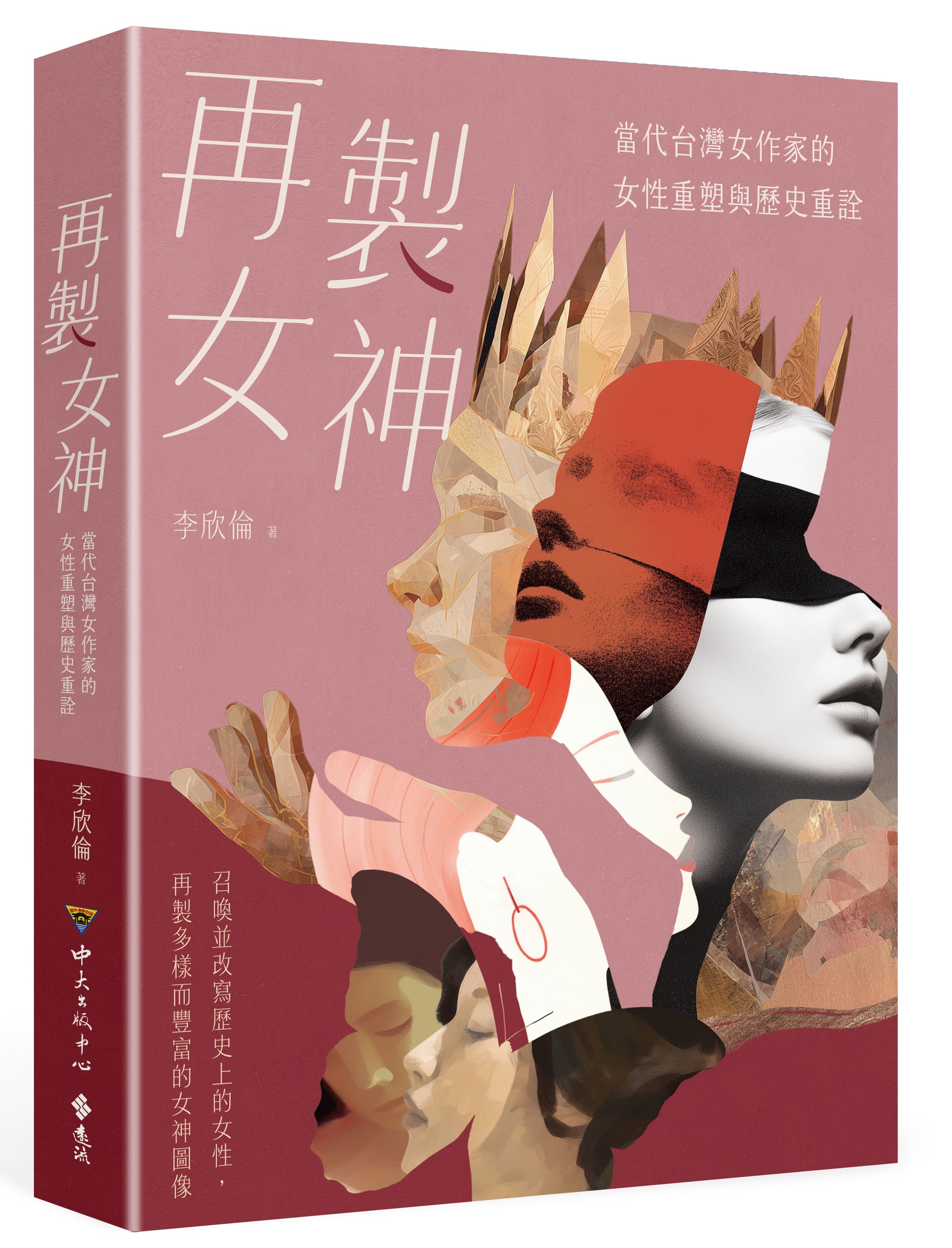  再製女神: 當代台灣女作家的女性重塑與歷史重詮(電子書)