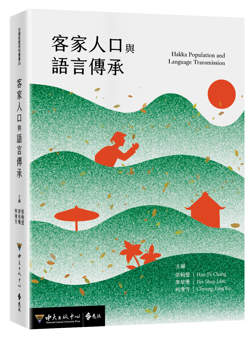 客家人口與語言傳承(電子書)