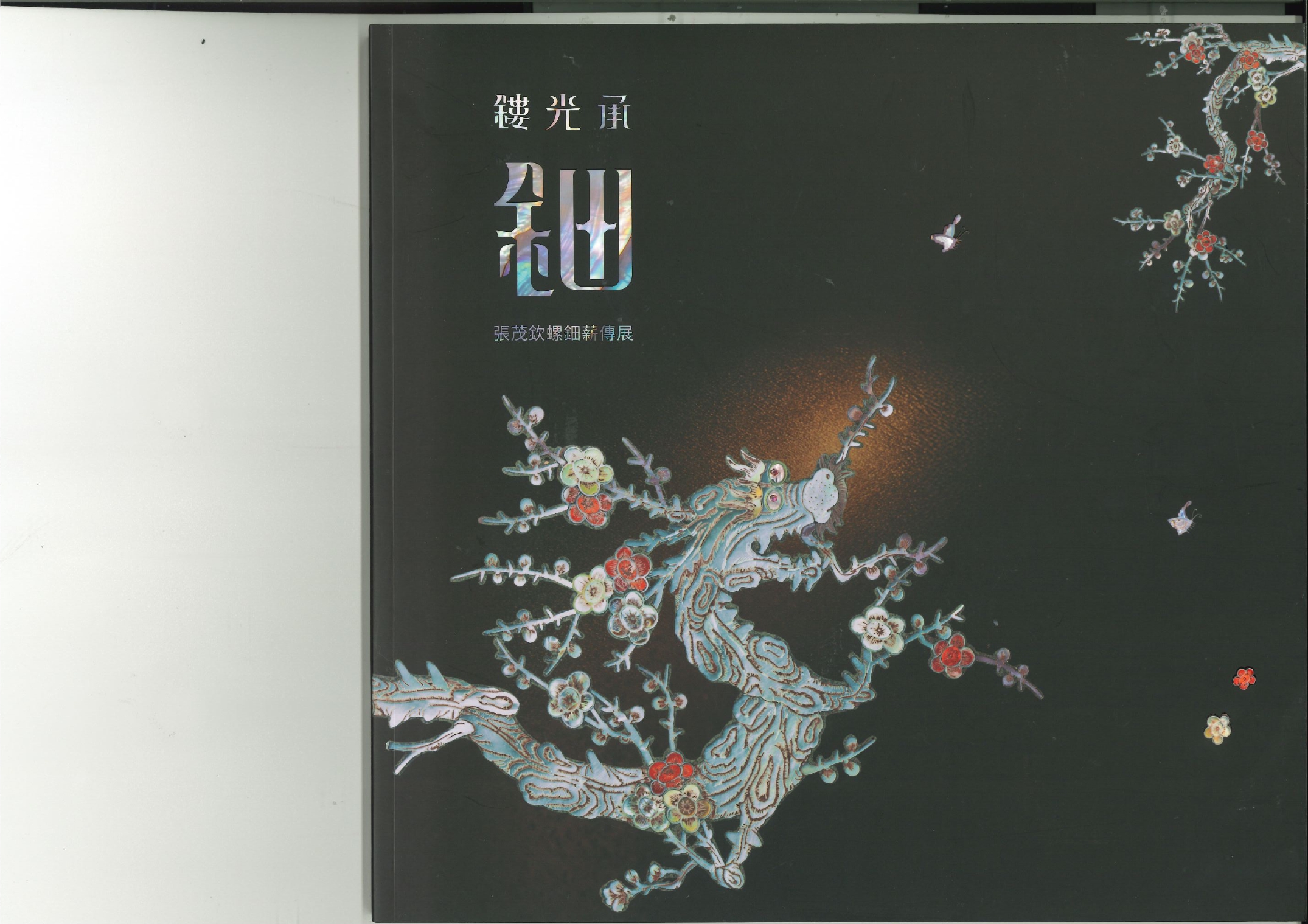 鏤光承鈿 : 張茂欽螺鈿薪傳展