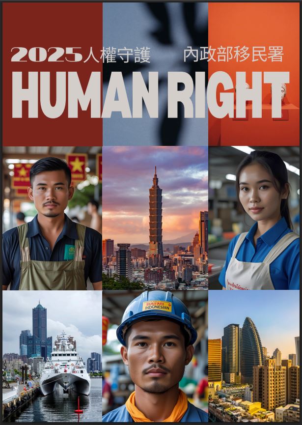 2025人權守護 內政部移民署Human right