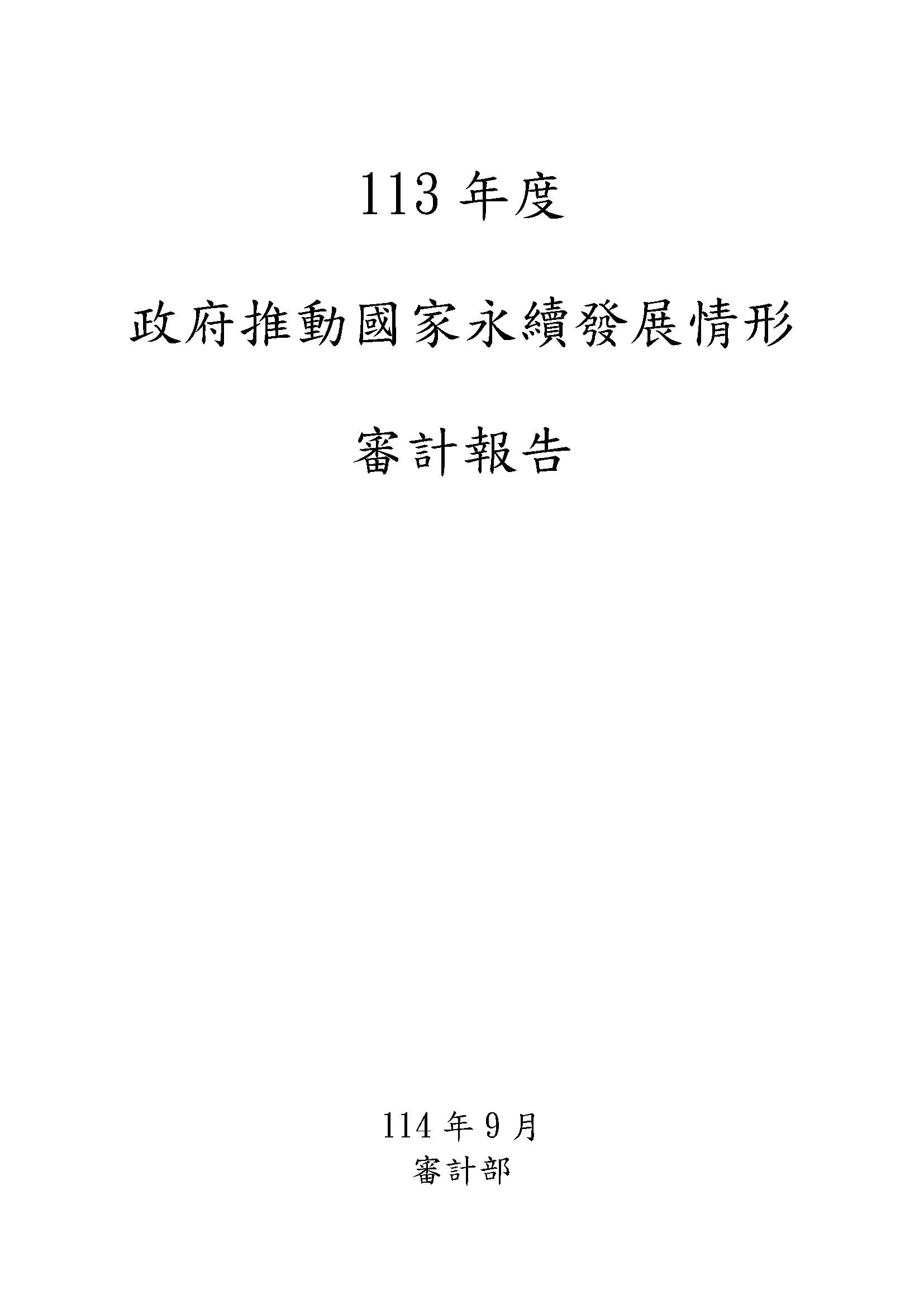 113年度政府推動國家永續發展情形審計報告