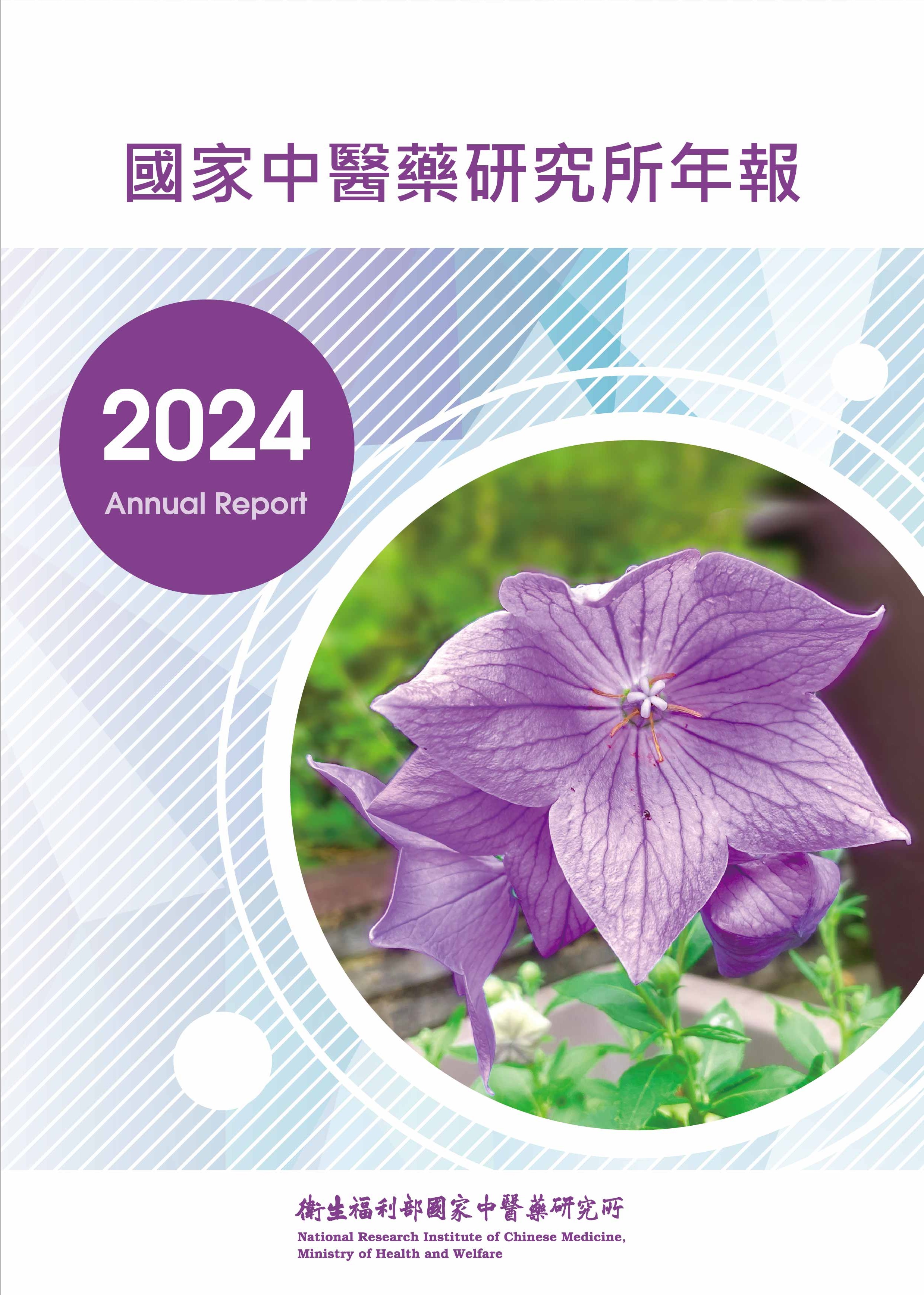 2024國家中醫藥研究所年報
