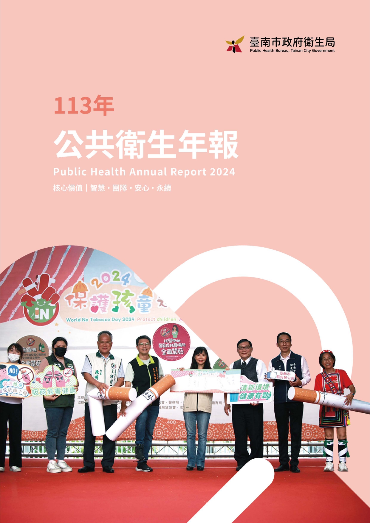 臺南市政府衛生局113年公共衛生年報