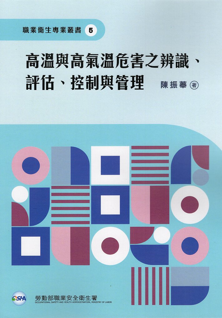 高溫與高氣溫危害之辨識、評估、控制與管理