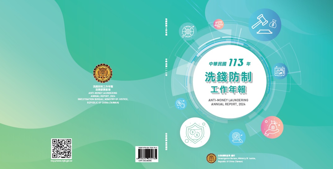 中華民國113年洗錢防制工作年報