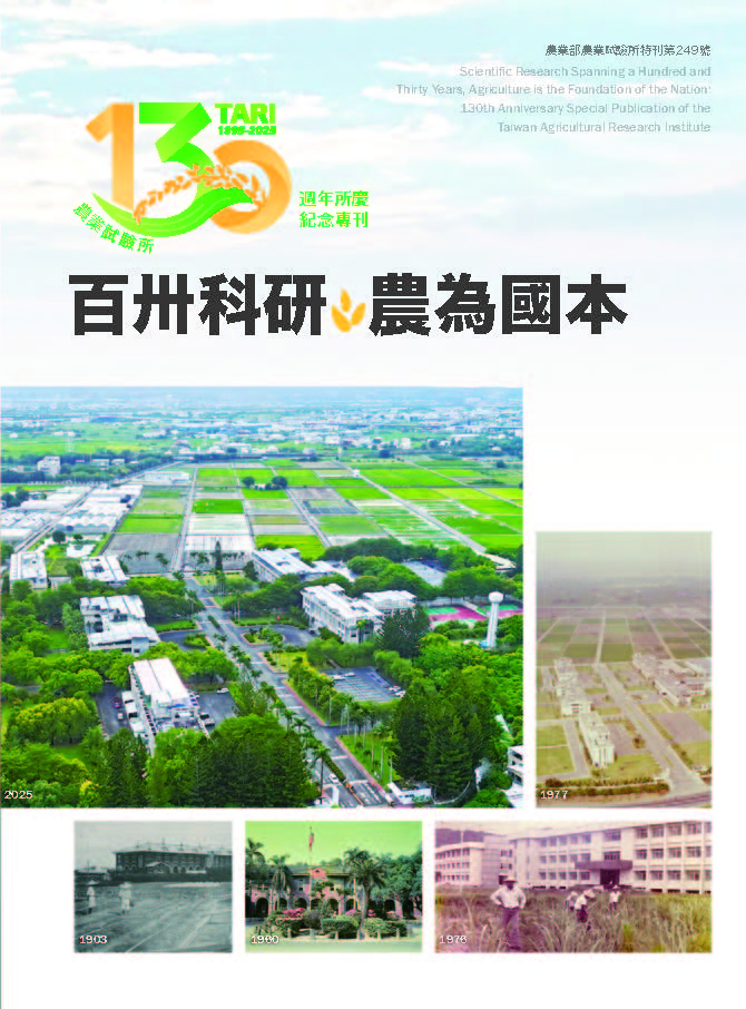 百卅科研 農為國本 農業試驗所130週年所慶紀念專刊