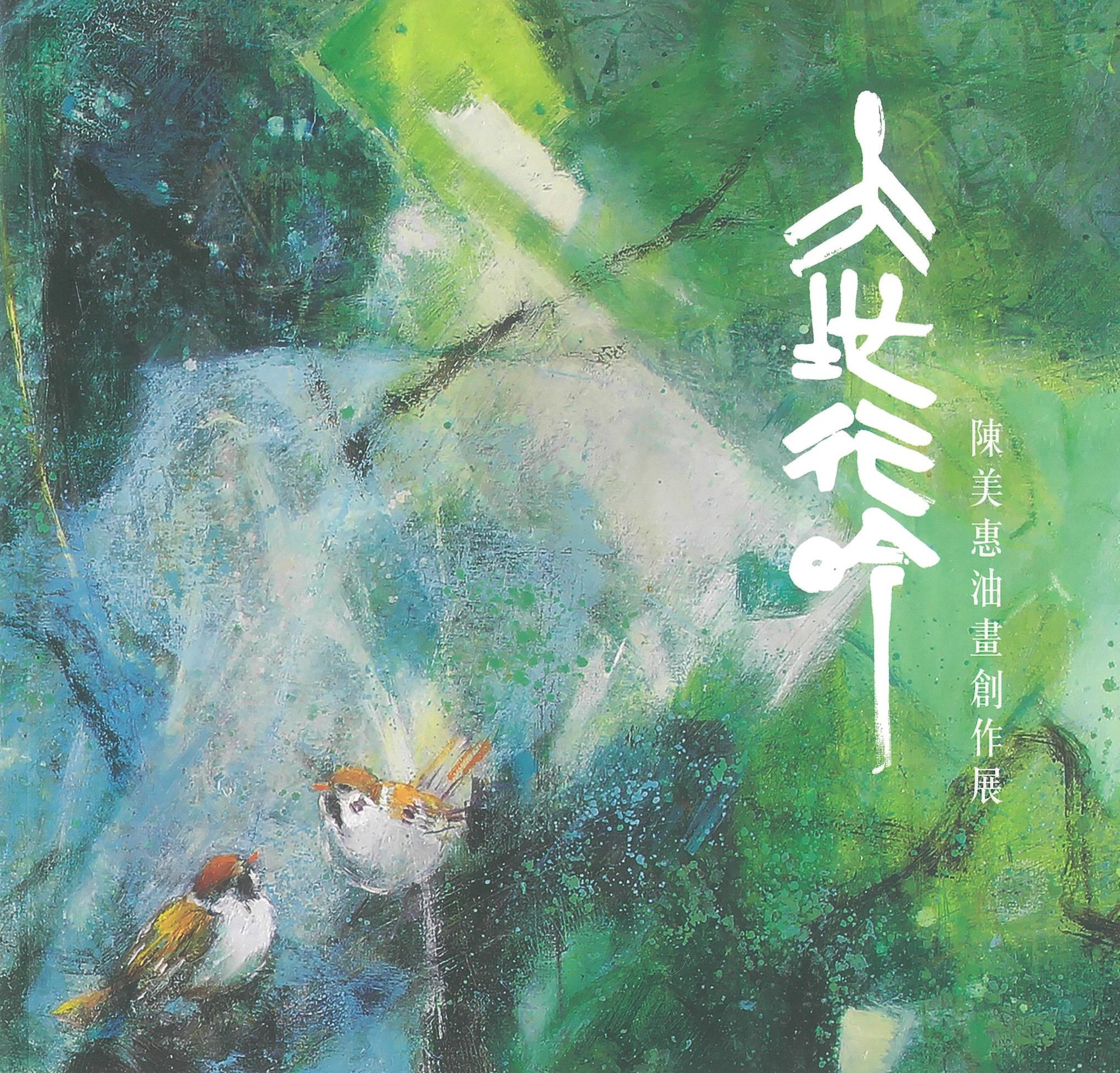 大地行吟: 陳美惠油畫創作展