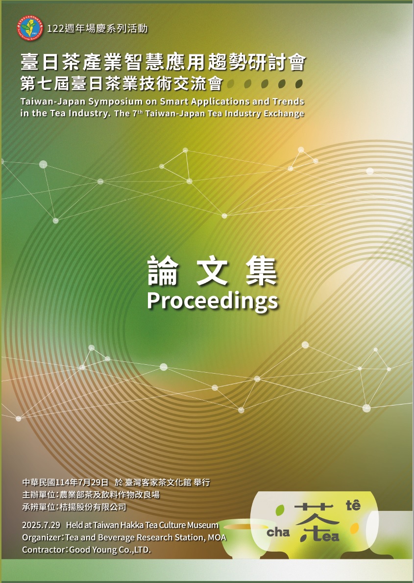 臺日茶產業智慧應用趨勢研討會暨第七屆臺日茶業技術交流會論文集