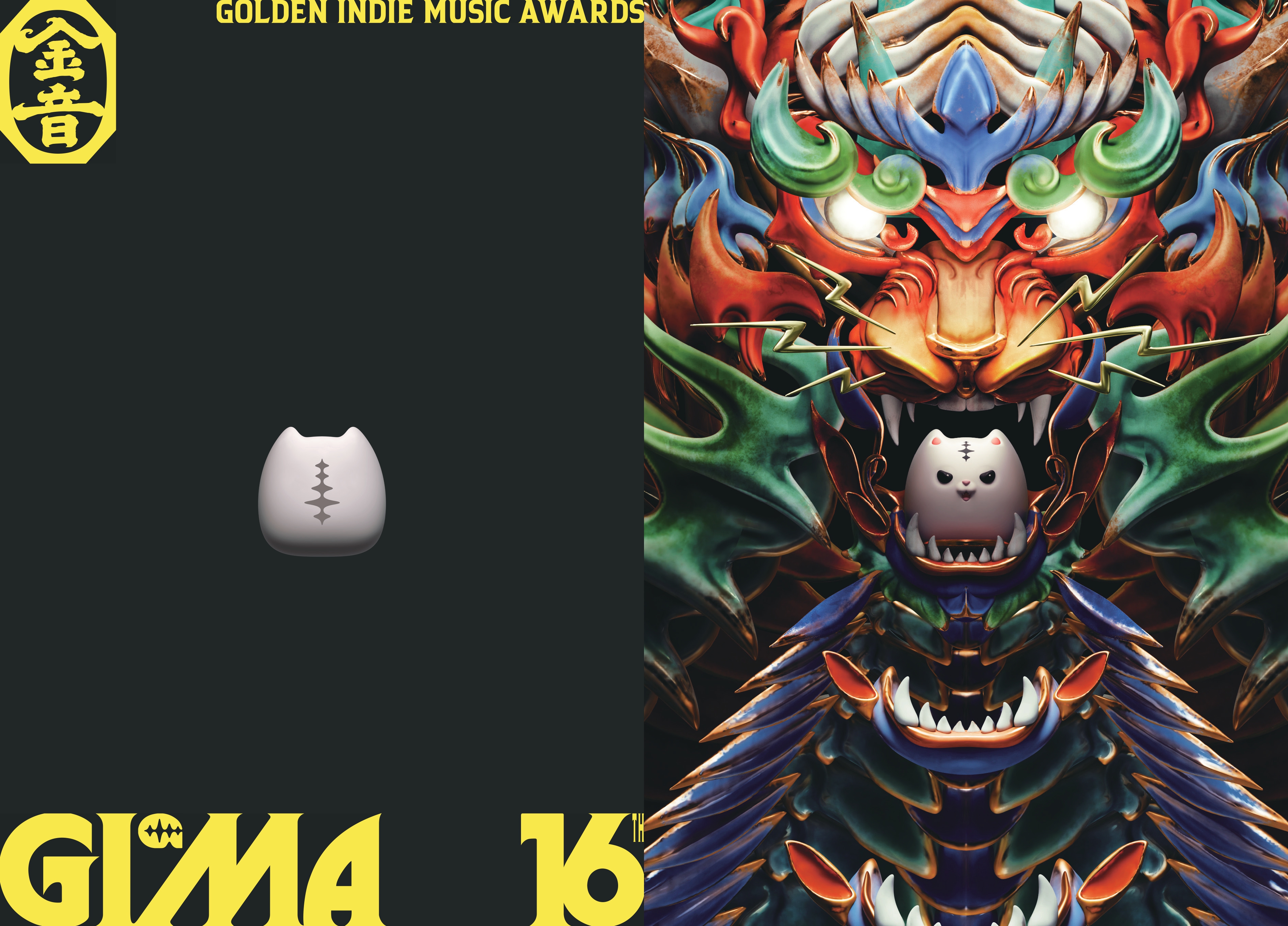 第16屆金音創作獎入圍專刊