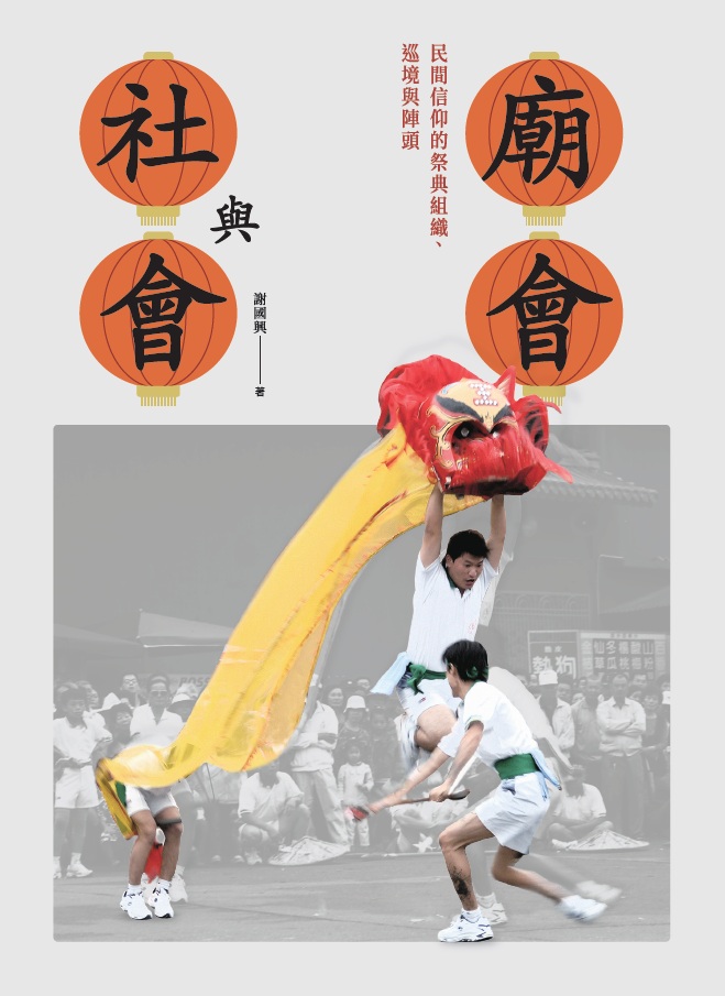 廟會與社會：民間信仰的祭典組織、巡境與陣頭 