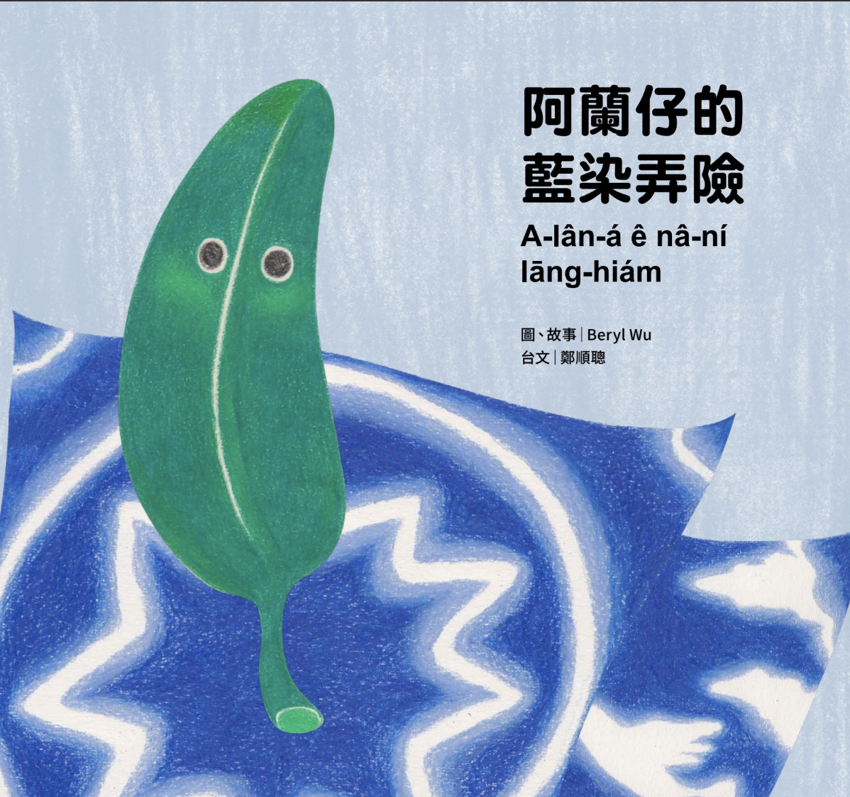 阿蘭仔的藍染弄險