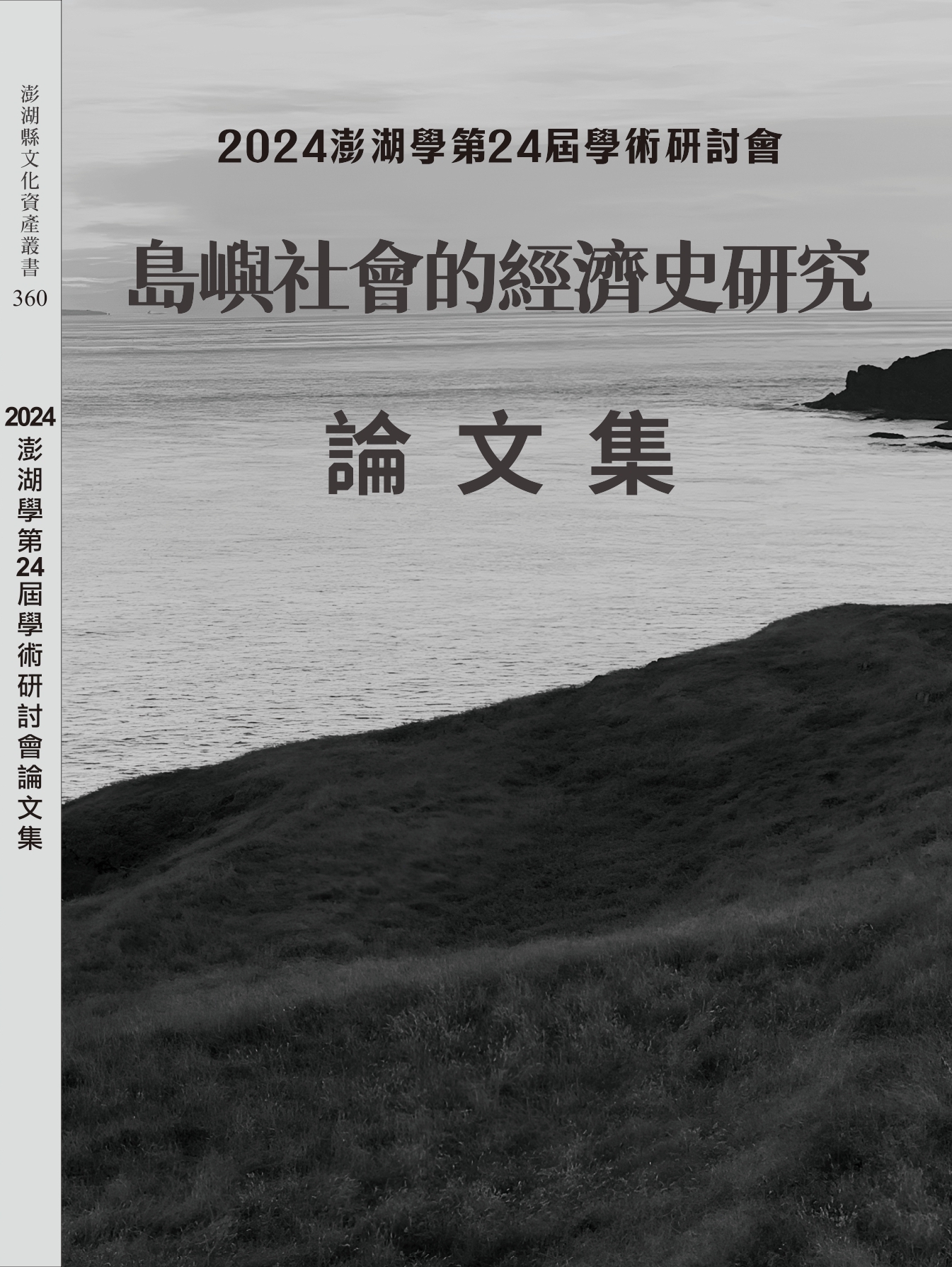 2024澎湖學第24屆學術研討會論文集