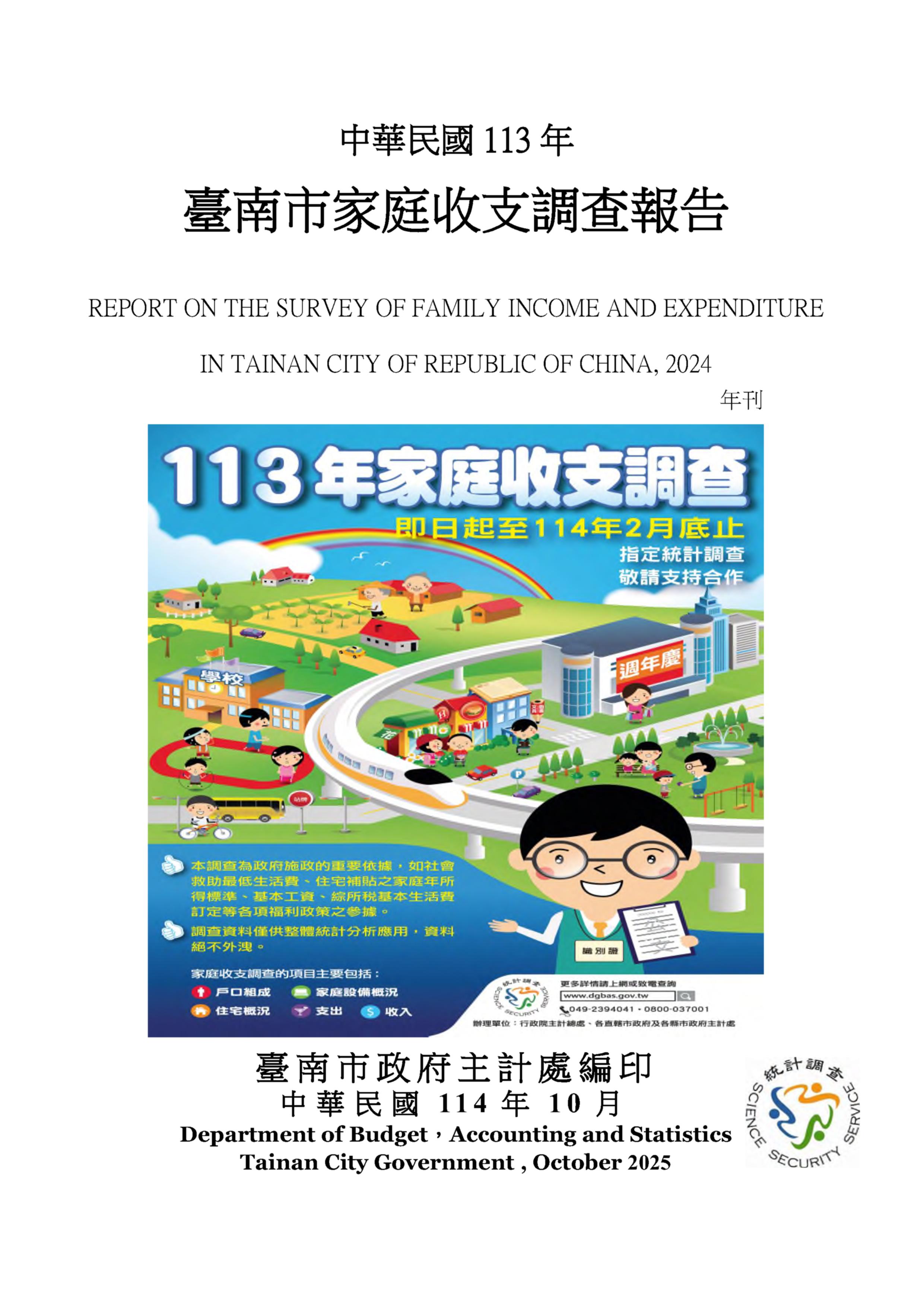 中華民國113年臺南市家庭收支調查報告